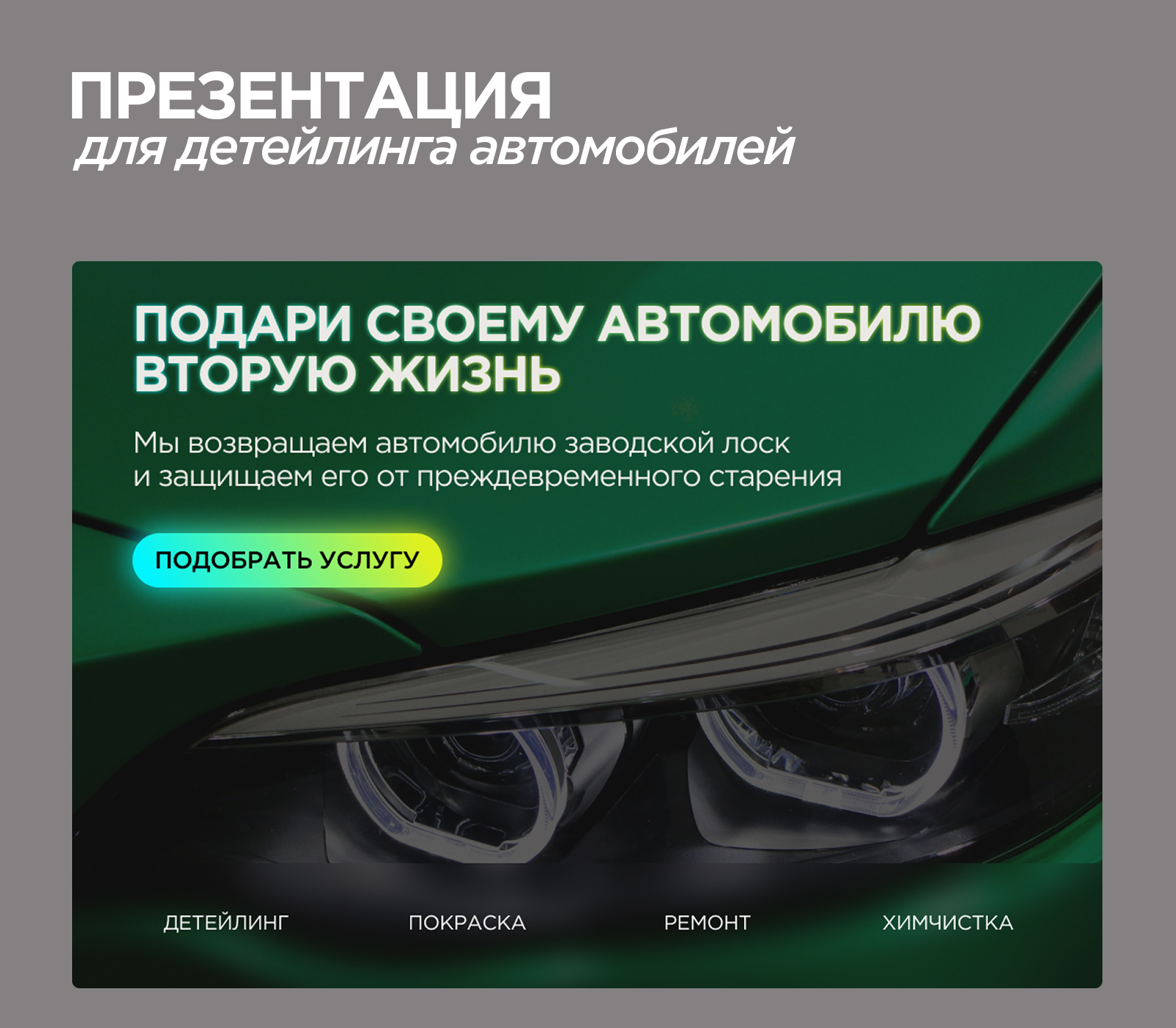Презентация для детейлинга — Изображение №1 — Маркетинг на Dprofile