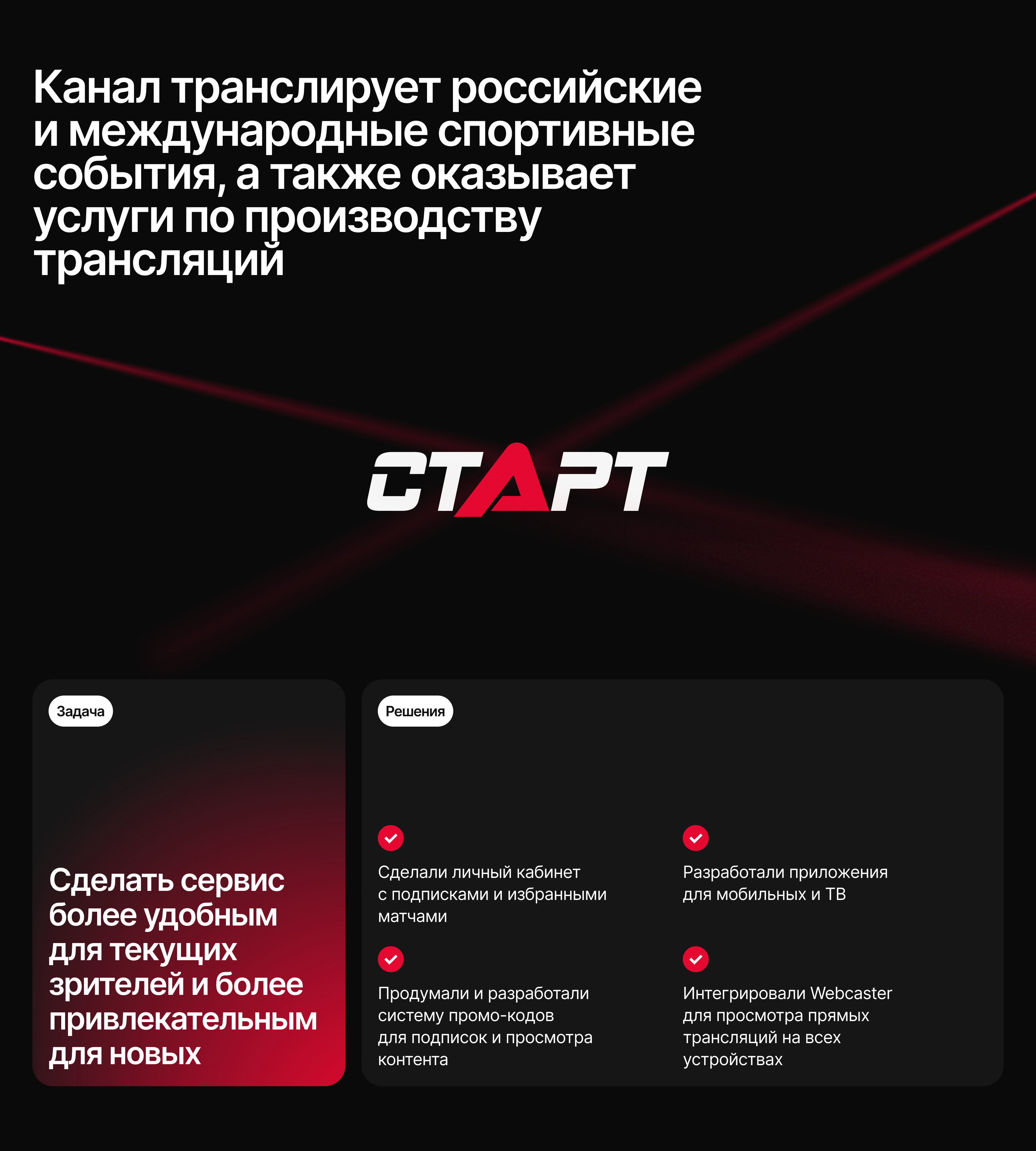 Старт — спортивный интернет-телеканал с прямыми трансляциями — Изображение №2 — Интерфейсы на Dprofile