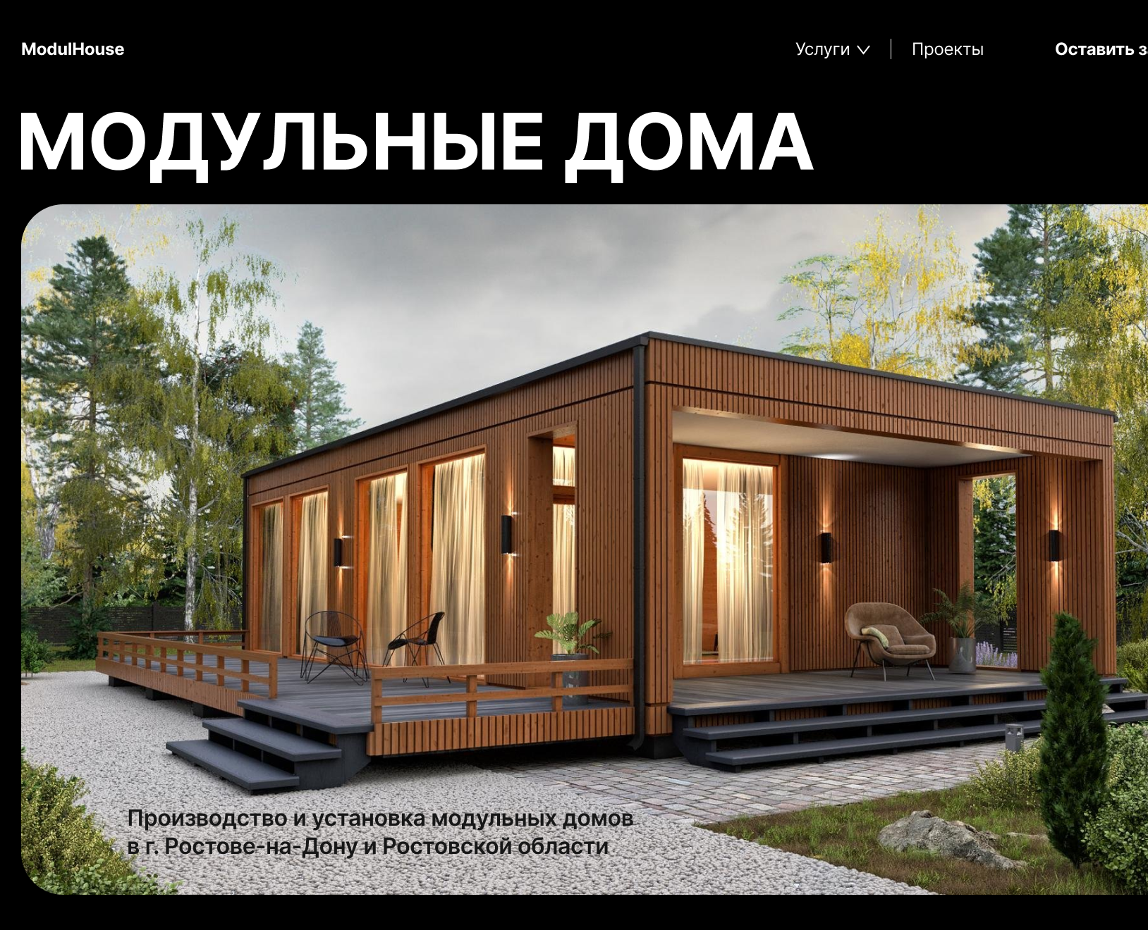 Сайт для строительной компании модульных домов на Dprofile