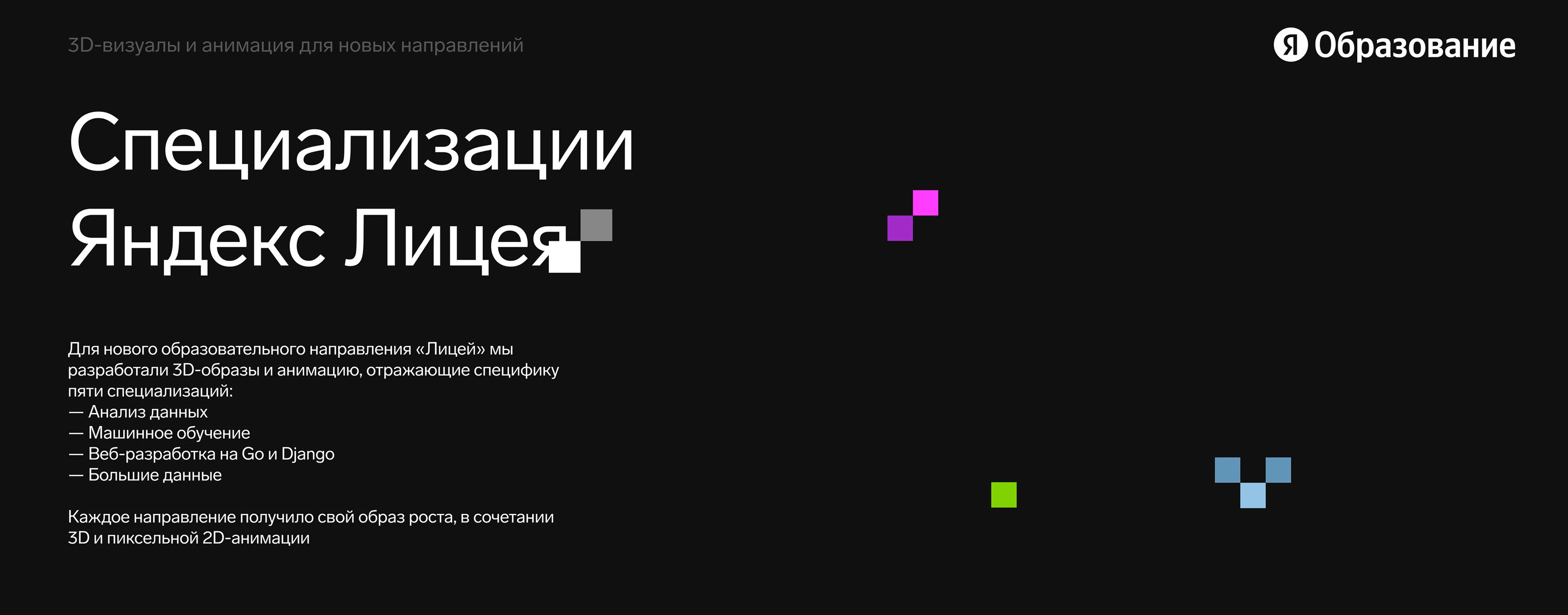 Специализации Яндекс Лицея — Изображение №2 — 3D, Анимация на Dprofile