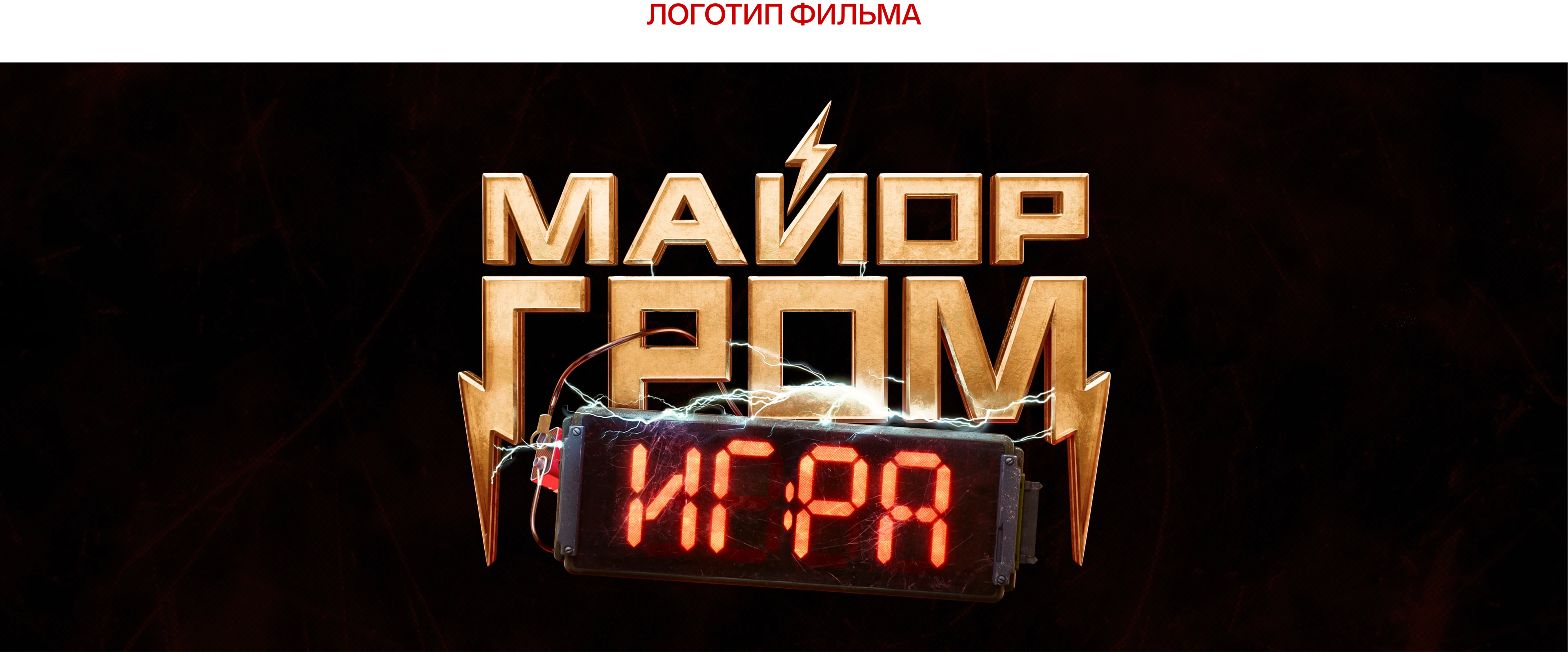 Визуальная поддержка фильма Майор Гром: Игра — Изображение №2 — Брендинг, 3D на Dprofile