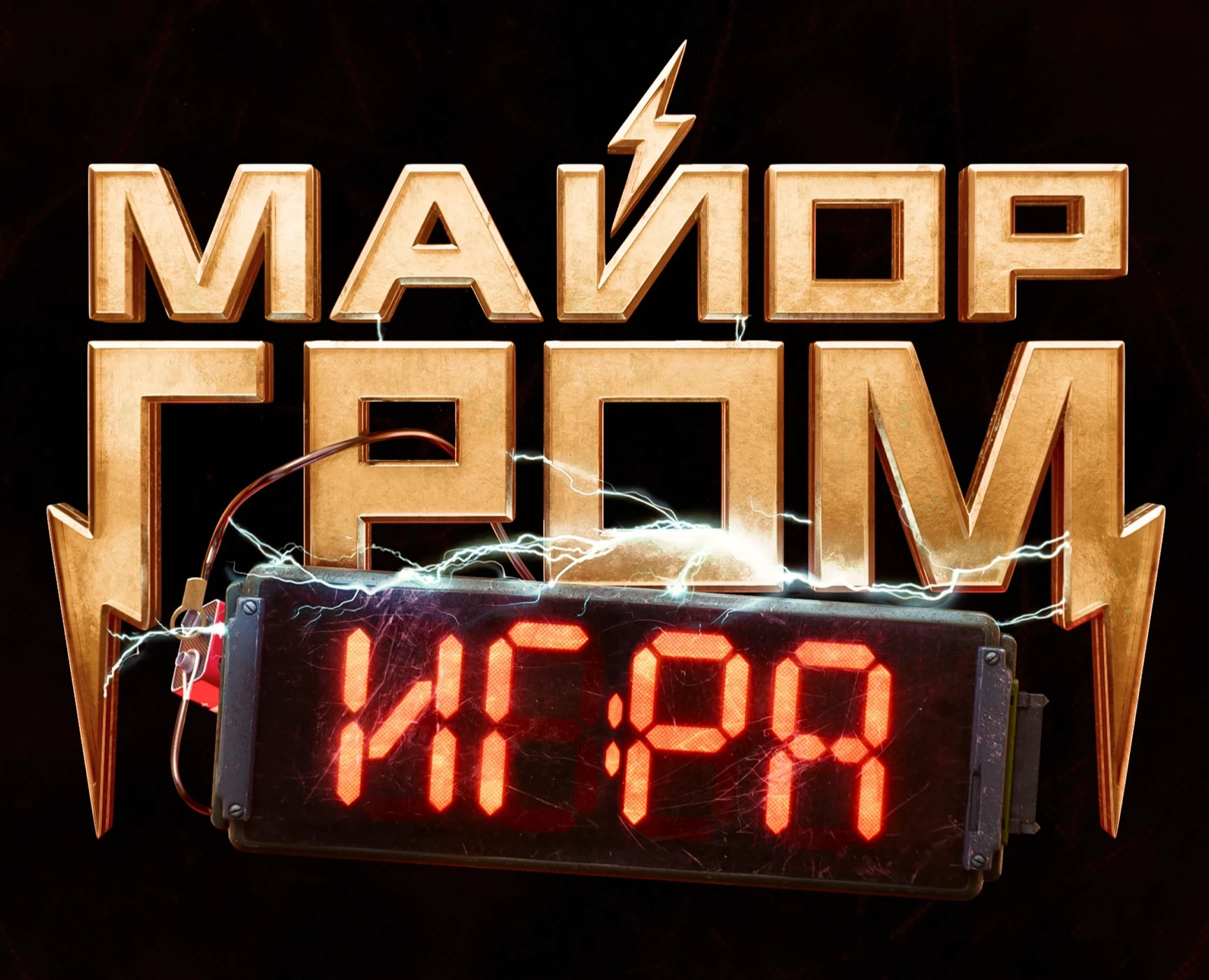 Визуальная поддержка фильма Майор Гром: Игра на Dprofile