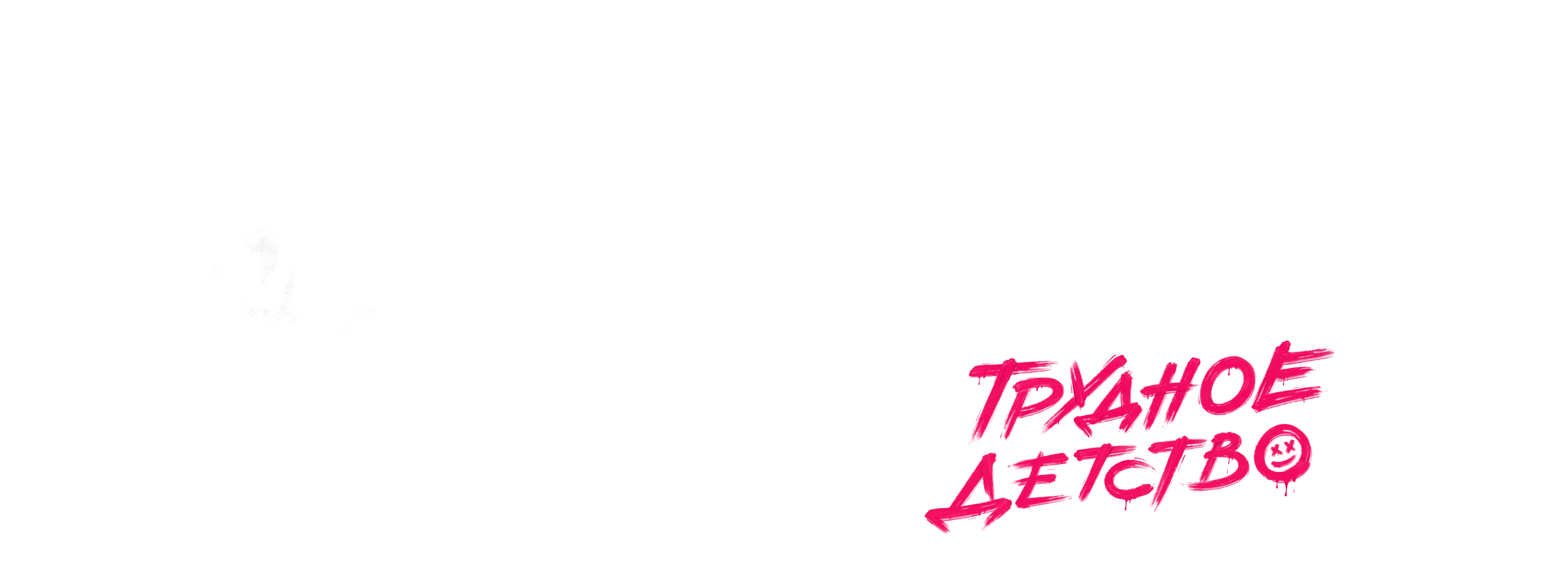 Постеры, главы и титры для Майор Гром: Трудное детство — Изображение №2 — Брендинг, Иллюстрация на Dprofile