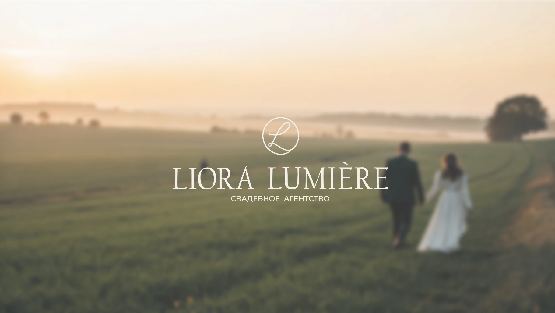 Свадебное агентство Liora Lumiere/brand identity — Изображение №1 — Брендинг на Dprofile