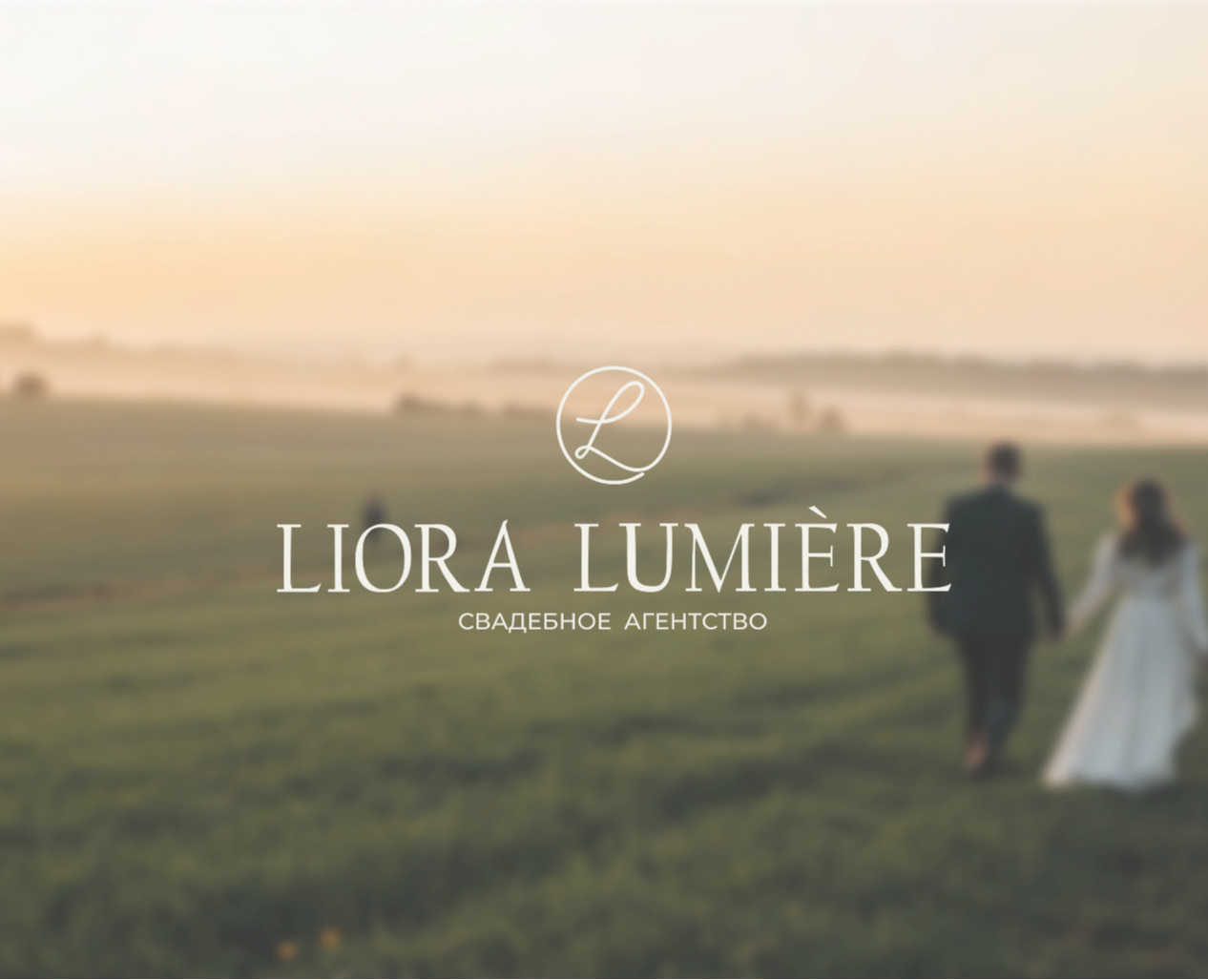 Свадебное агентство Liora Lumiere/brand identity — Брендинг на Dprofile