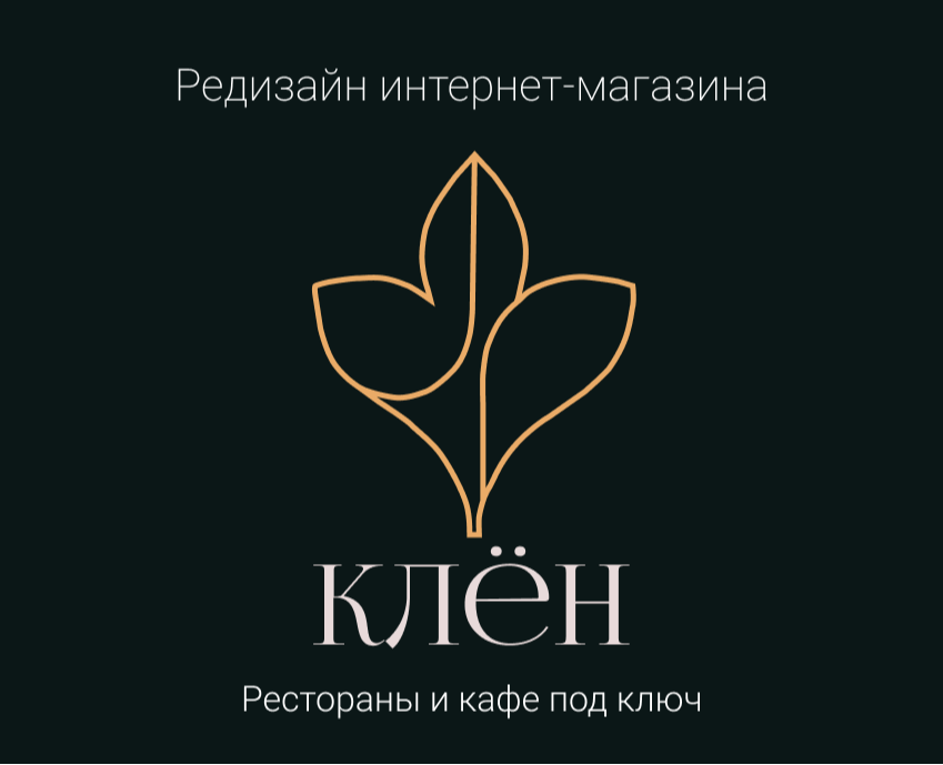 Редизайн интернет-магазина КЛЁН на Dprofile