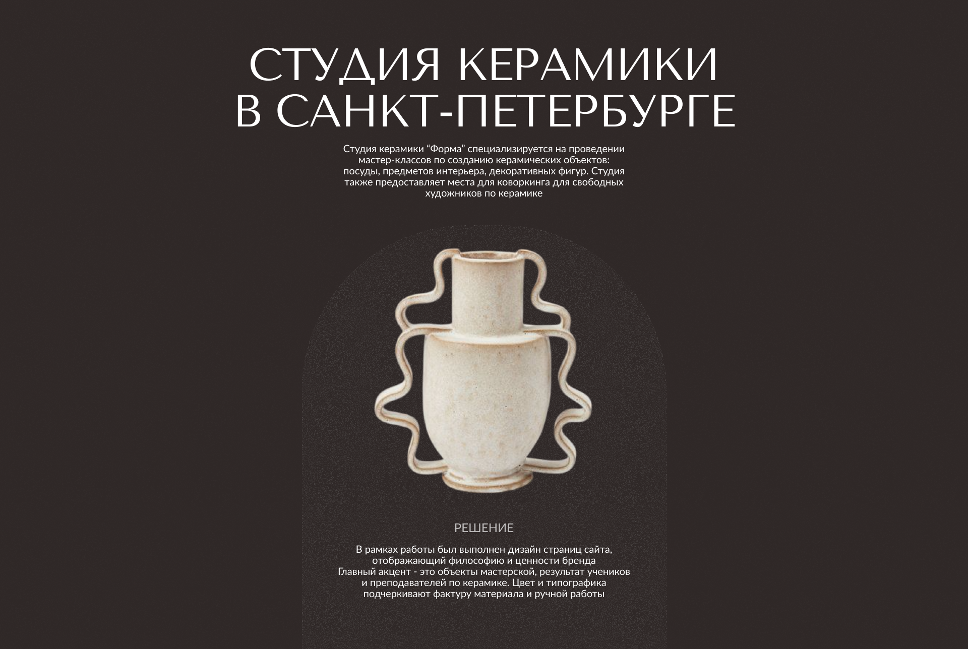 Корпоративный сайт для студии керамики "Форма" — Изображение №2 — Интерфейсы, Графика на Dprofile