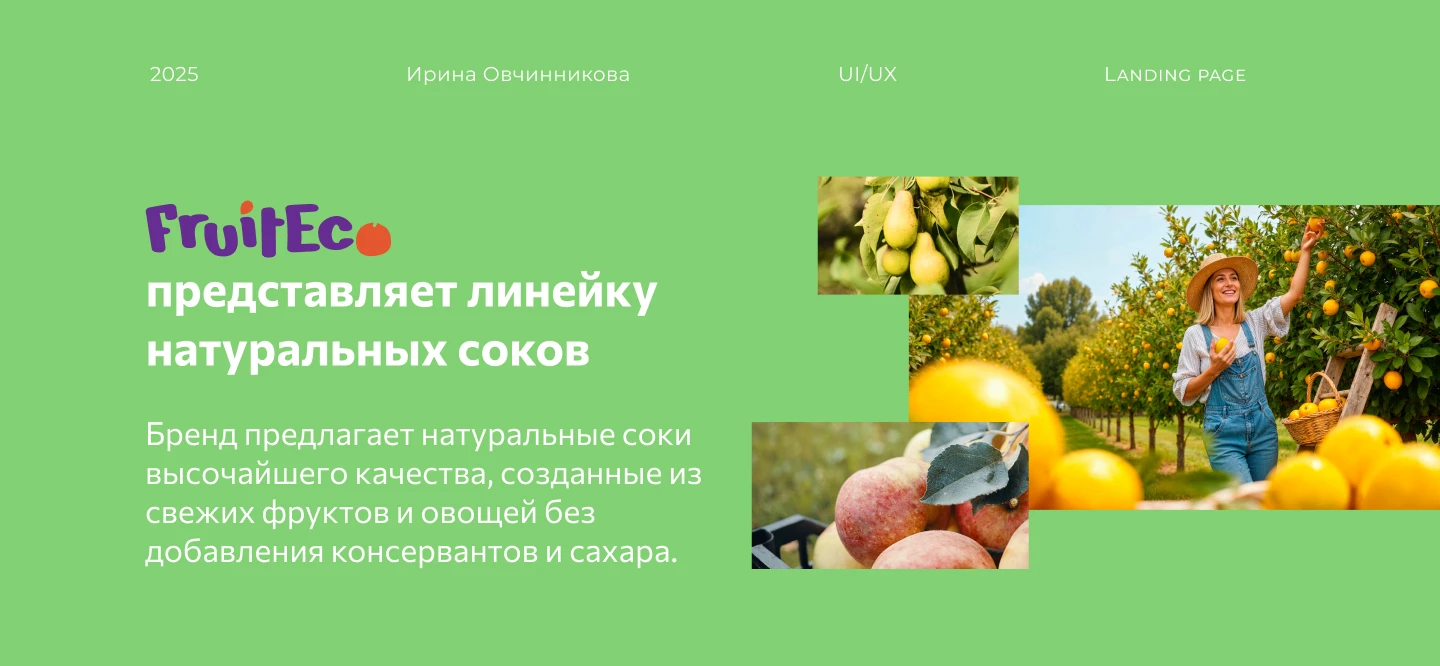 Лендинг линейки натуральных соков — Изображение №1 — Интерфейсы, Маркетинг на Dprofile