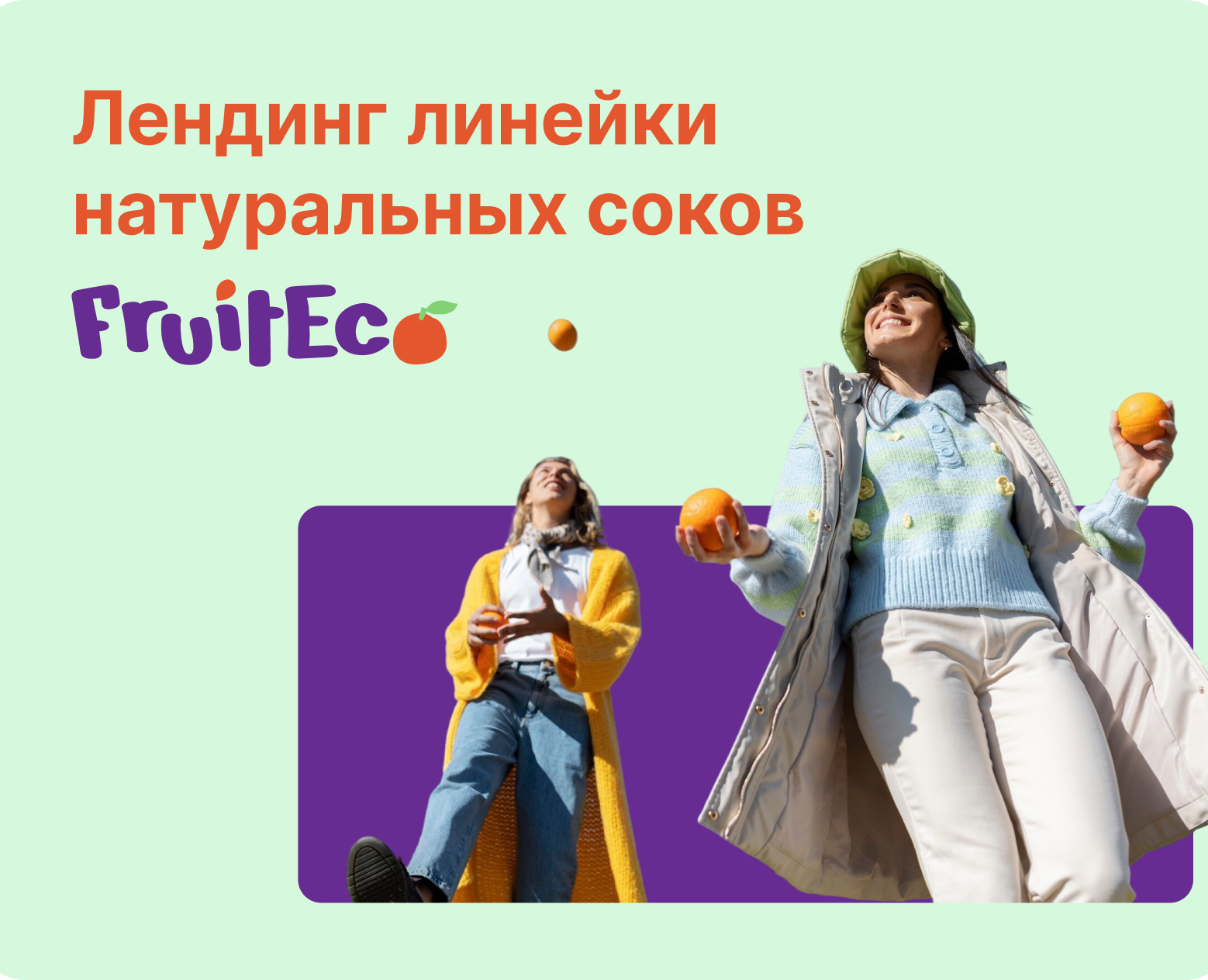 Лендинг линейки натуральных соков — Интерфейсы, Маркетинг на Dprofile