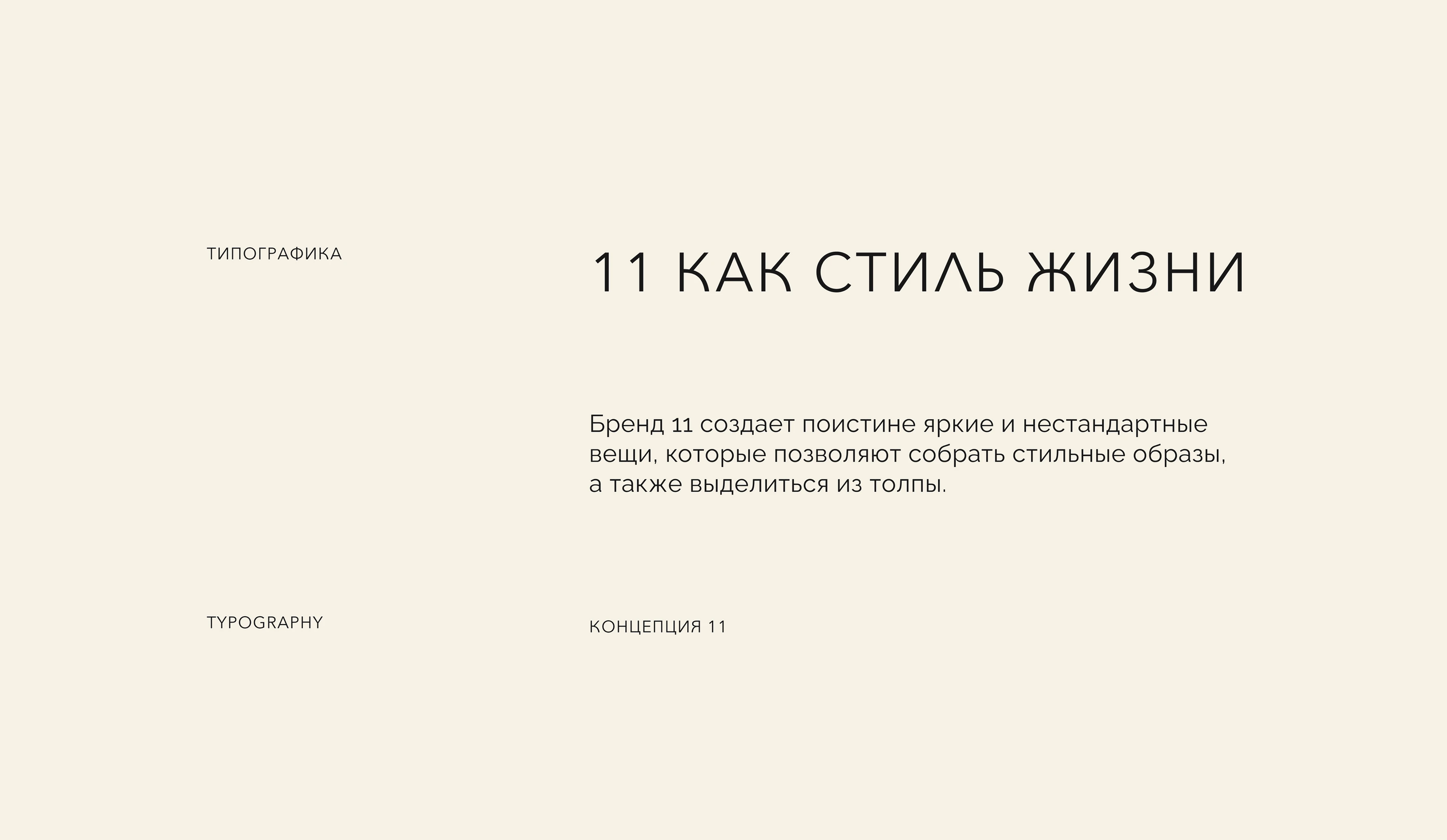 Бренд одежды 11 | Разработка логотипа и фирменного стиля — Изображение №3 — Брендинг на Dprofile