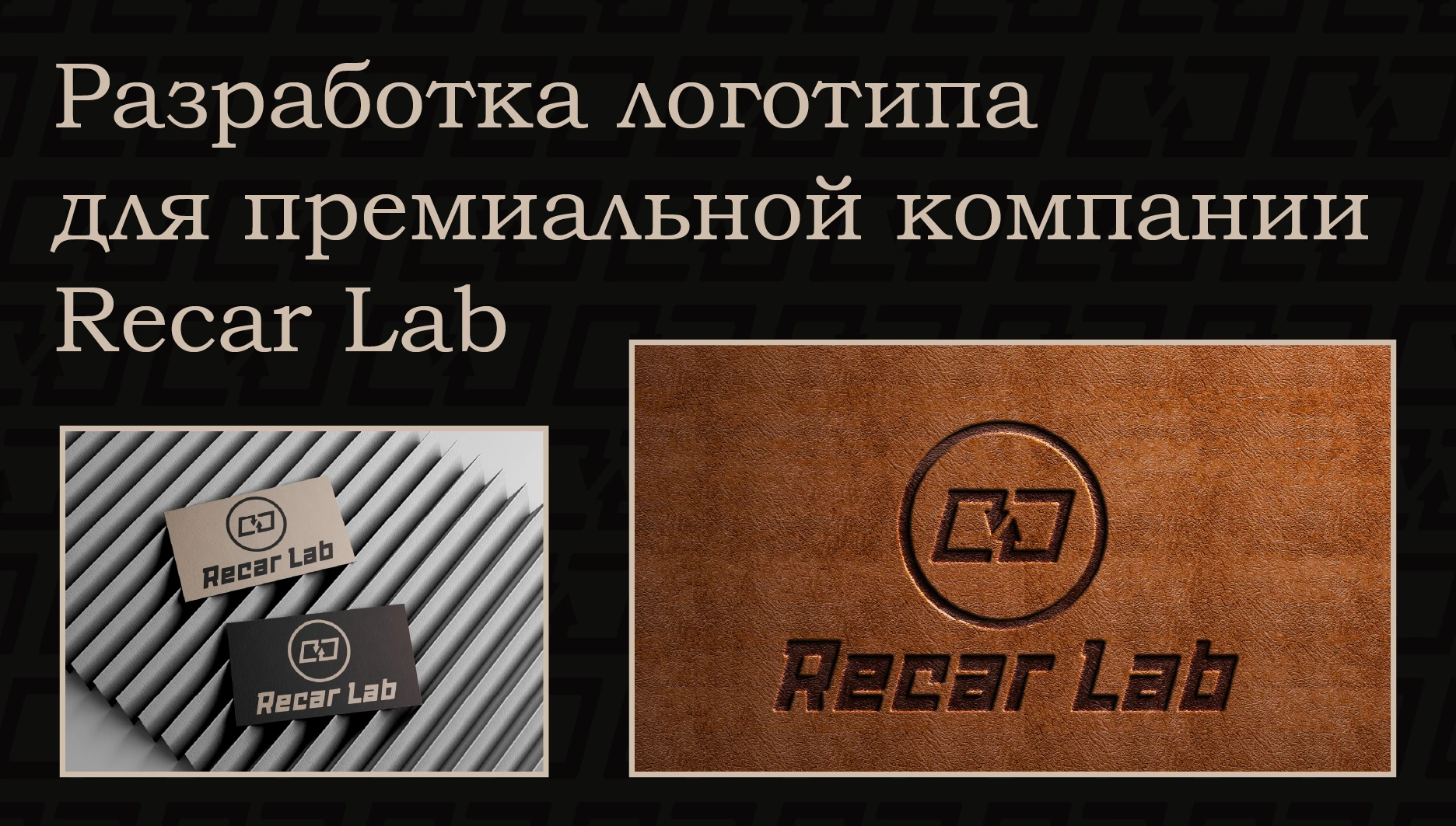 Recar Lab — Изображение №1 — Брендинг на Dprofile