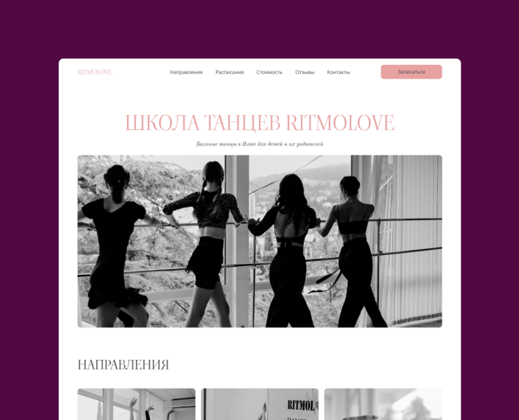 Сайт для школы танцев l Landing page на Dprofile