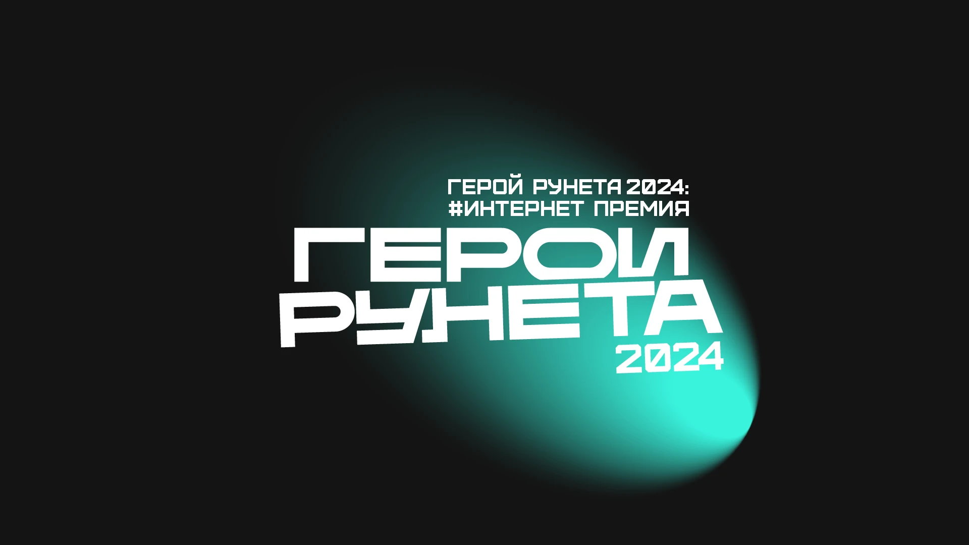 Фирменный стиль премии «Герой Рунета» — Изображение №1 — Брендинг на Dprofile