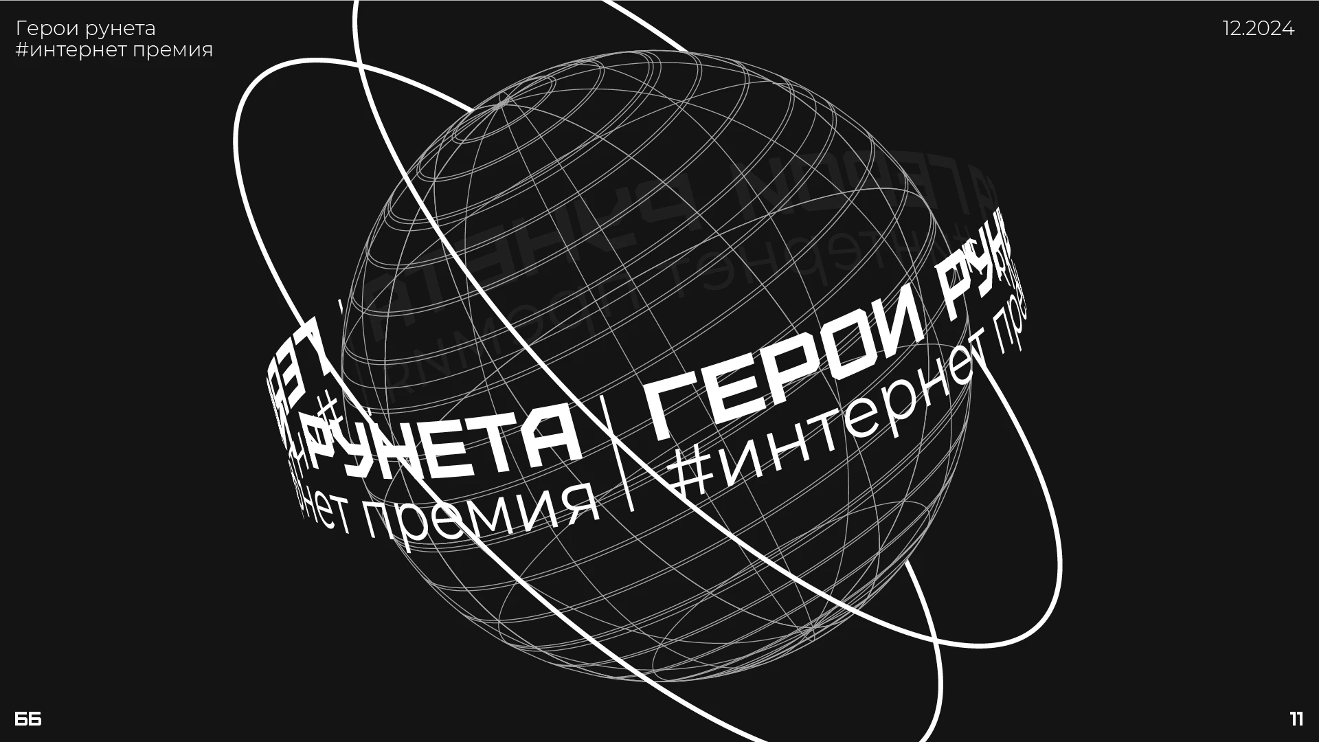 Фирменный стиль премии «Герой Рунета» — Изображение №11 — Брендинг на Dprofile