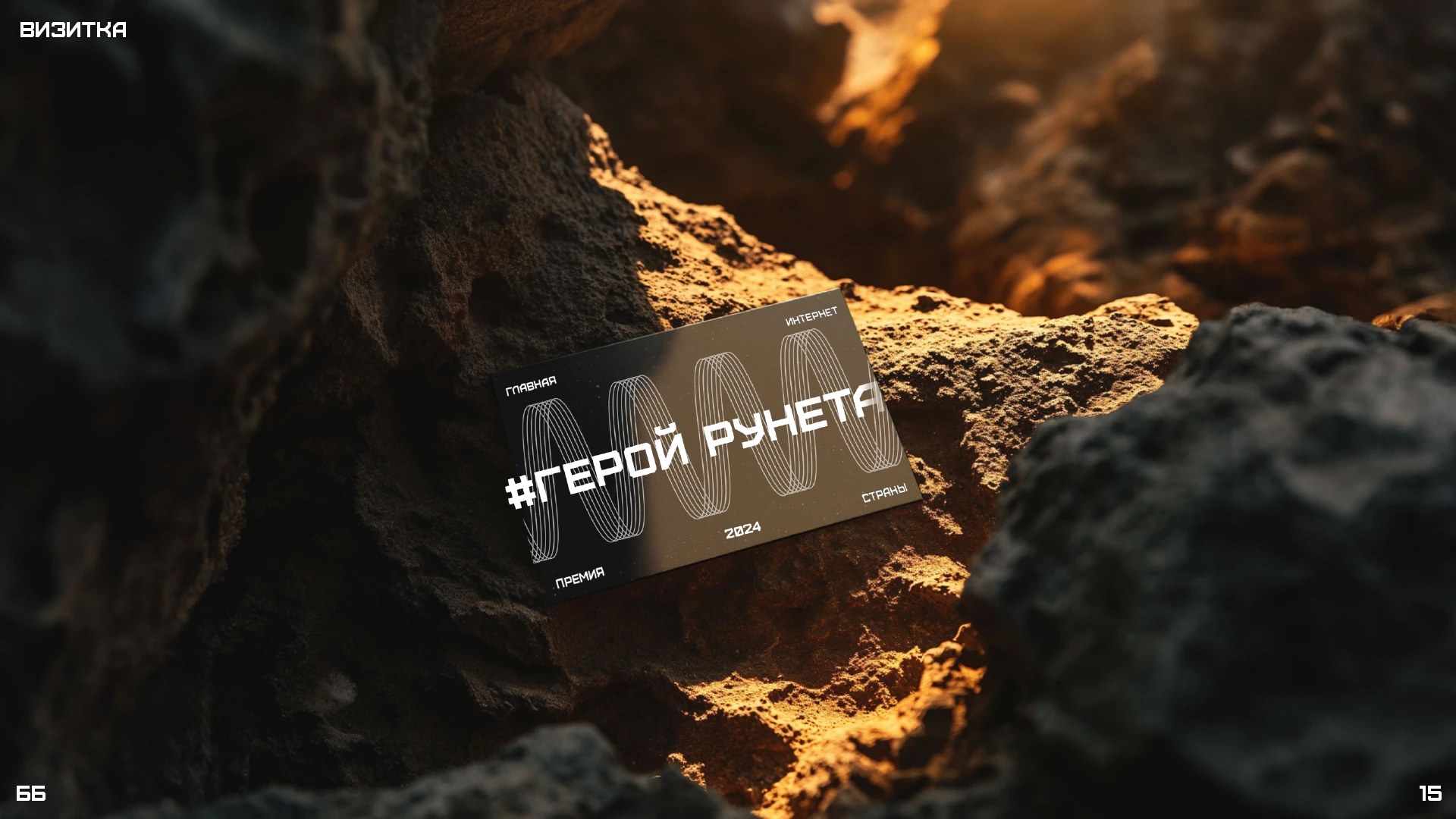 Фирменный стиль премии «Герой Рунета» — Изображение №15 — Брендинг на Dprofile