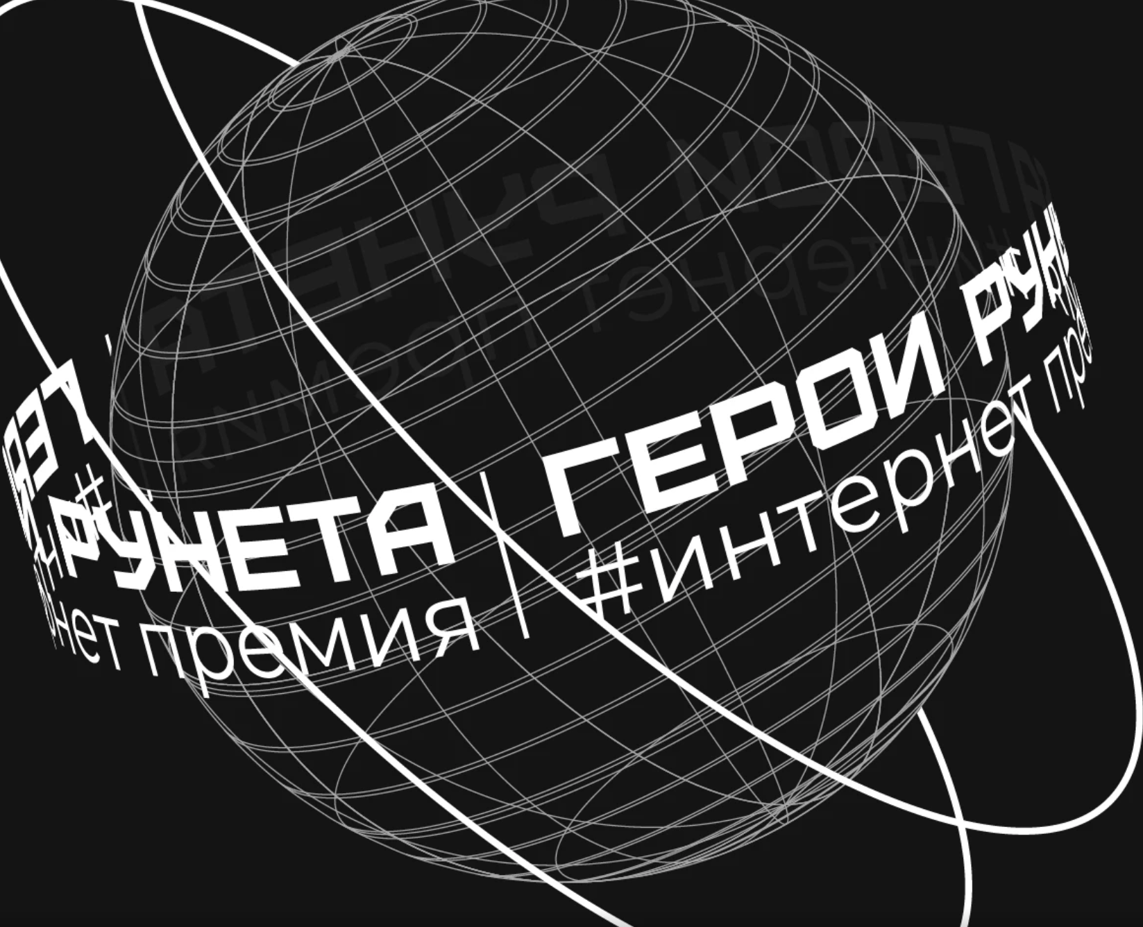 Фирменный стиль премии «Герой Рунета» — Брендинг на Dprofile