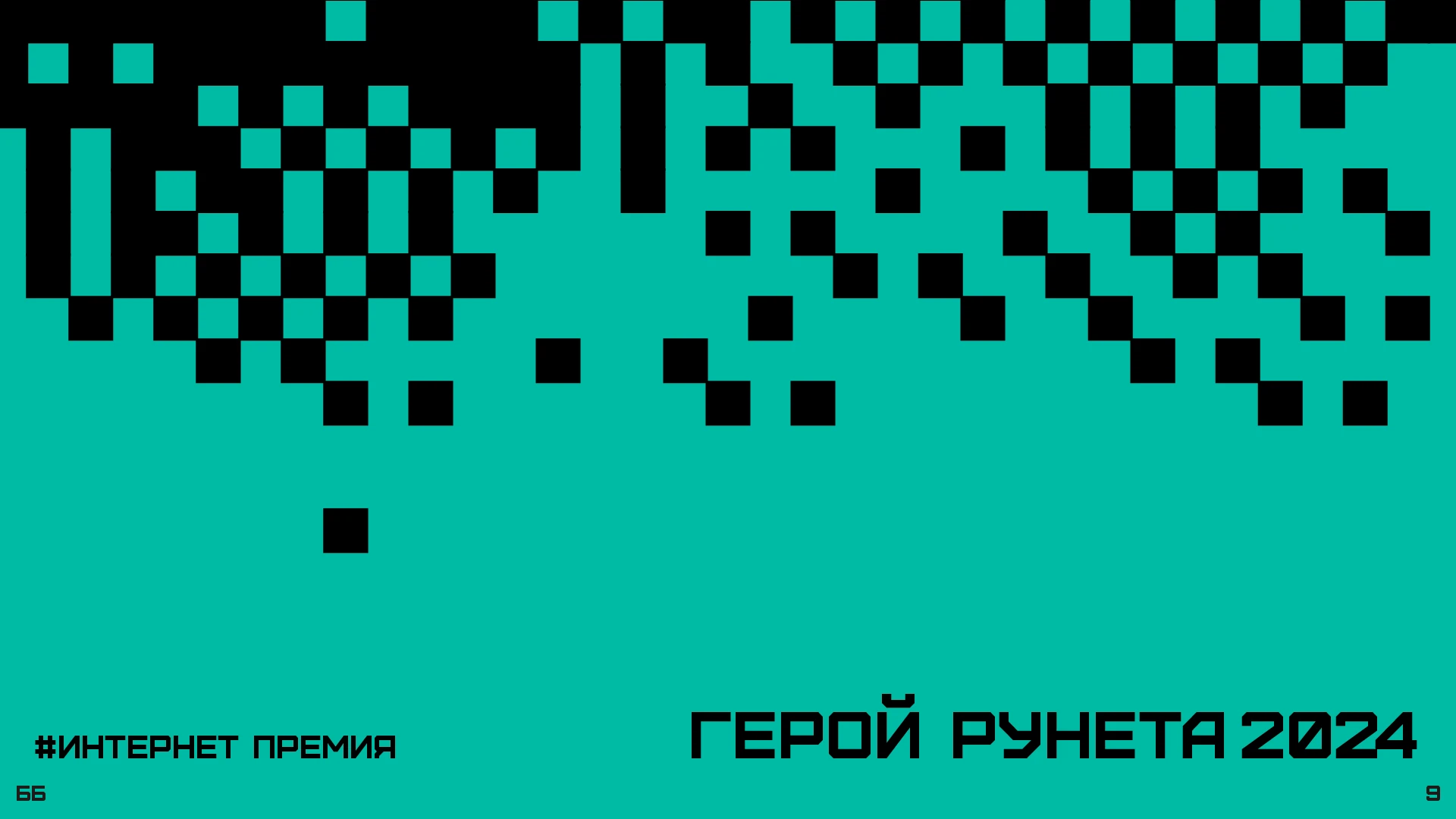 Фирменный стиль премии «Герой Рунета» — Изображение №9 — Брендинг на Dprofile
