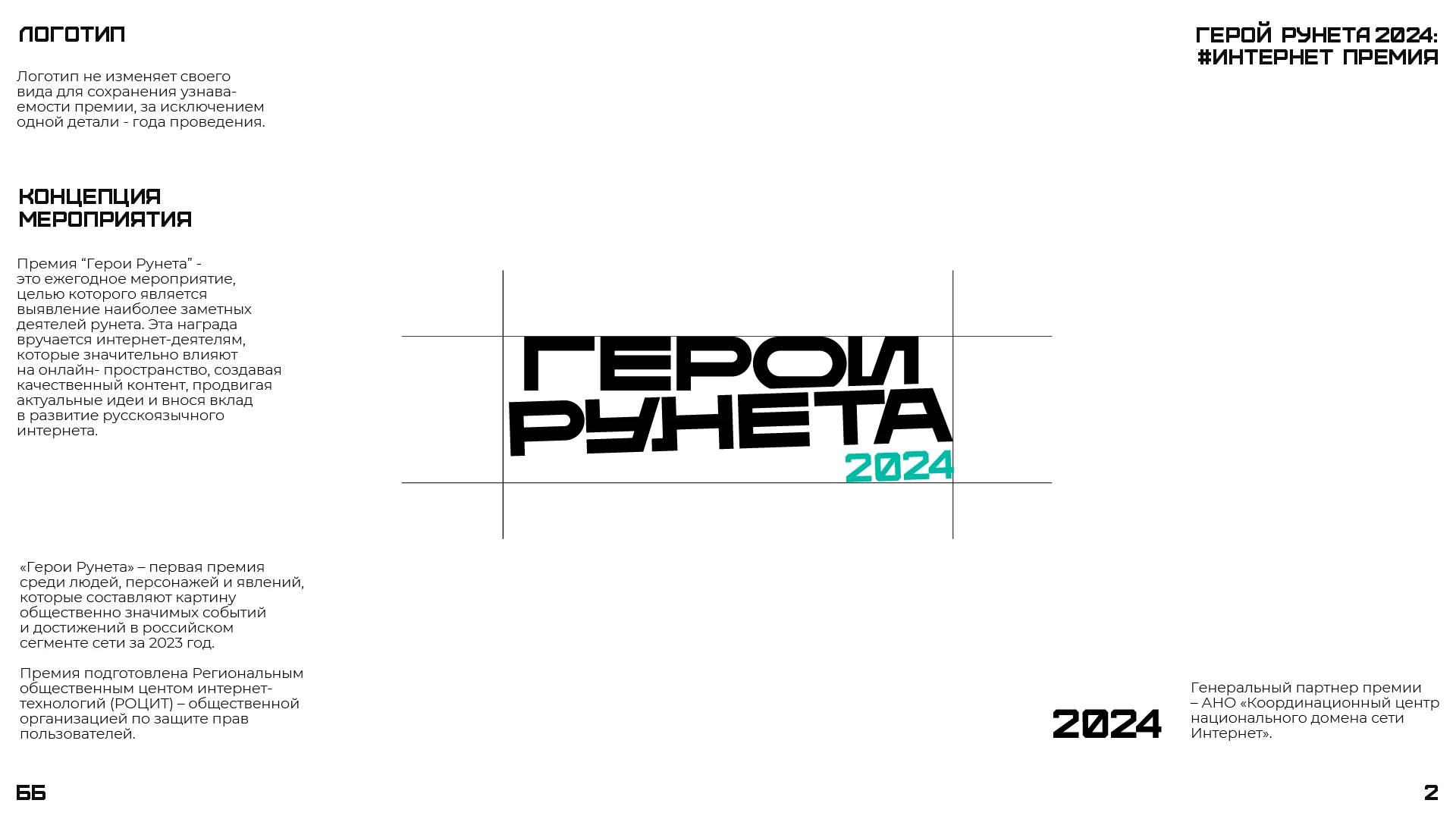 Фирменный стиль премии «Герой Рунета» — Изображение №2 — Брендинг на Dprofile
