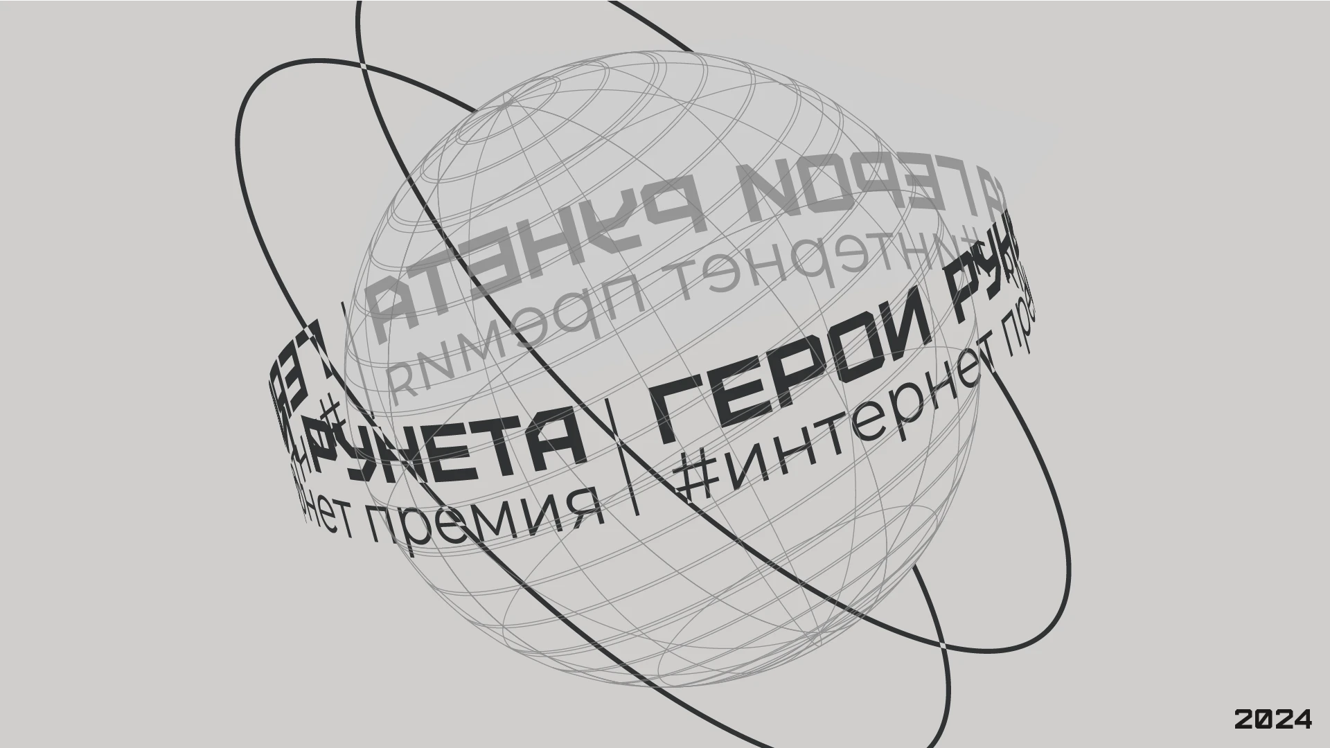 Фирменный стиль премии «Герой Рунета» — Изображение №18 — Брендинг на Dprofile