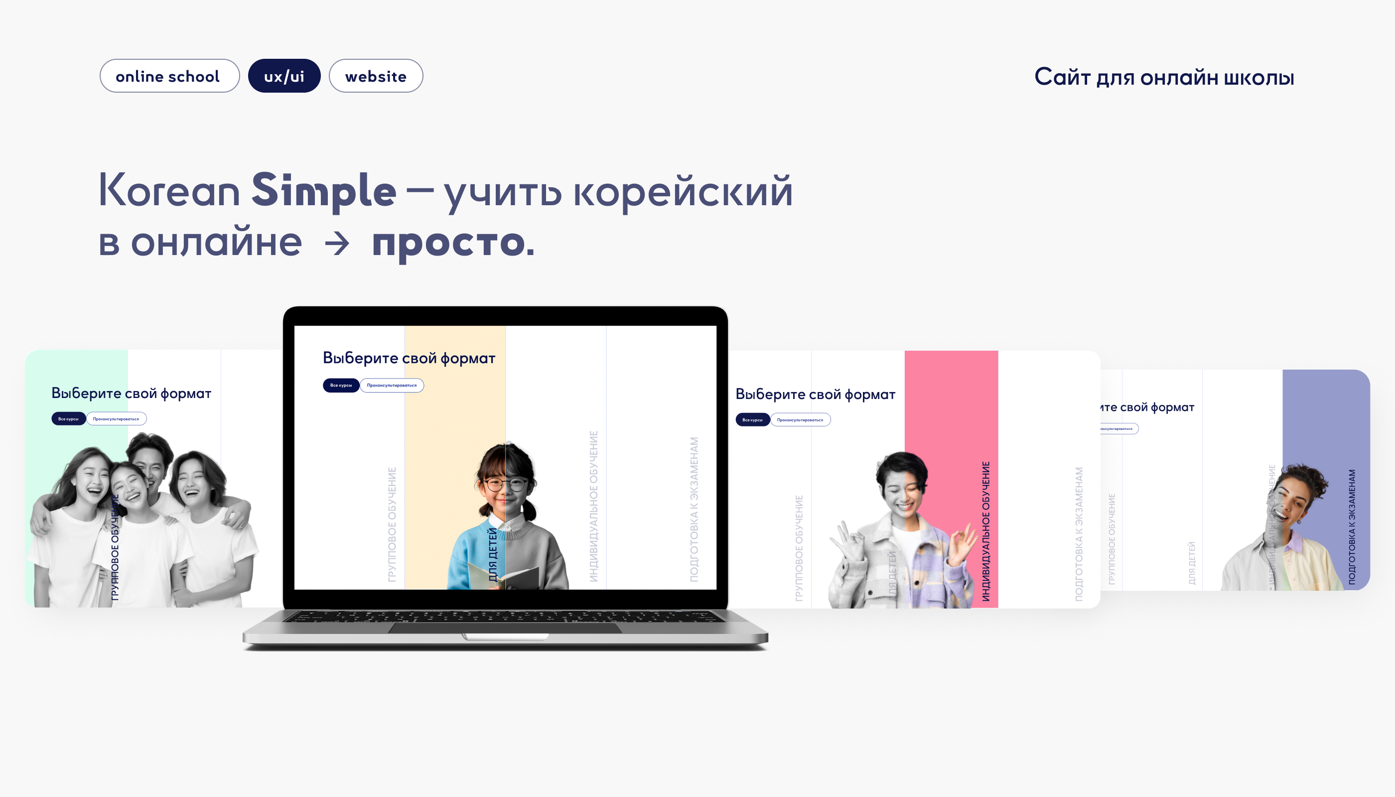 Сайт под ключ онлайн школы курсов корейского языка — Изображение №1 — Интерфейсы на Dprofile