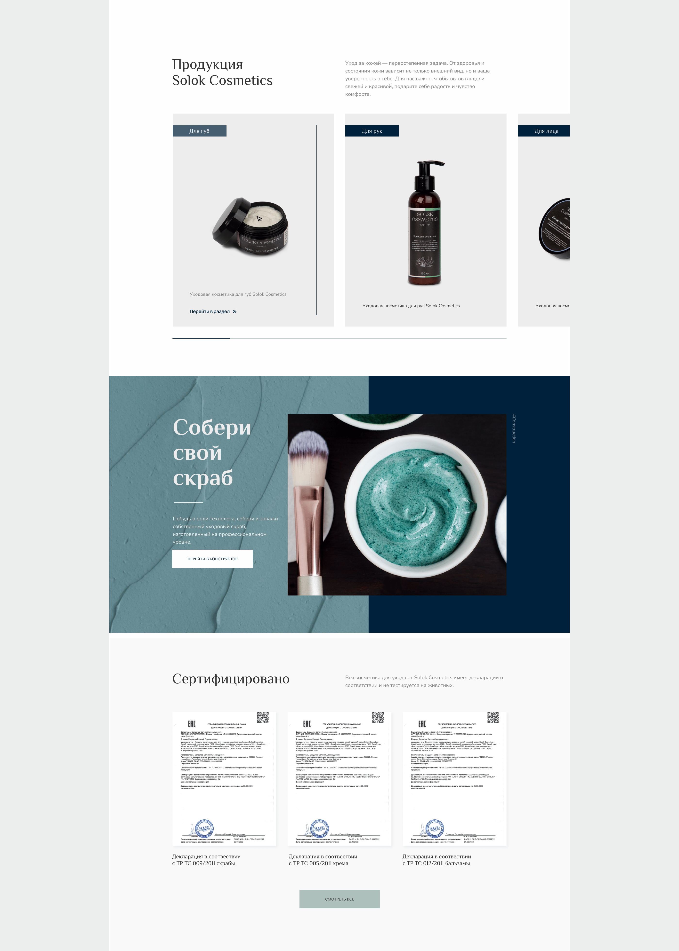 Косметика SOLOK COSMETICS — создание сайта, фирменный стиль — Изображение №12 — Интерфейсы, Брендинг на Dprofile