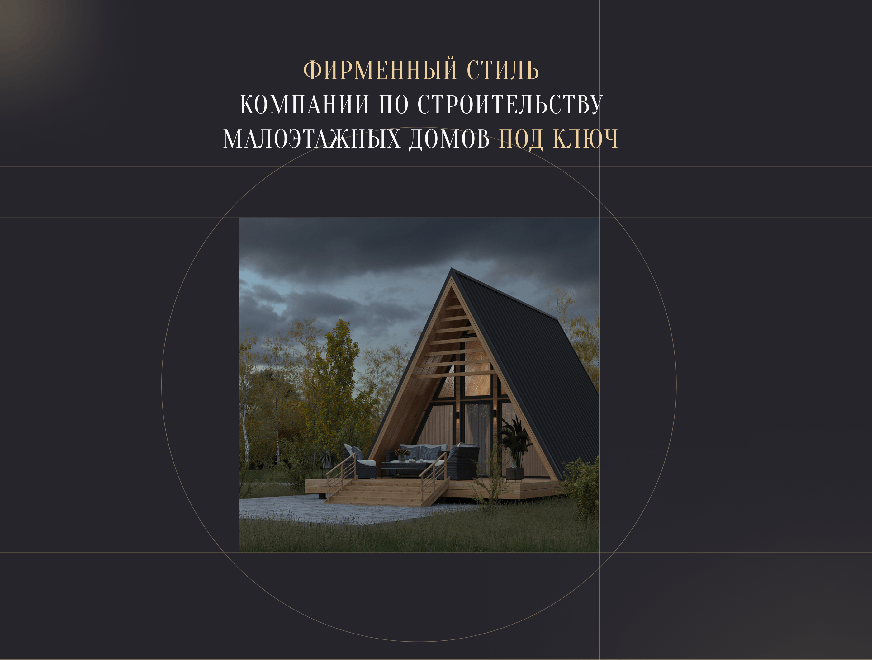 Фирменный стиль, логотип строительной компании — Изображение №1 — Брендинг на Dprofile
