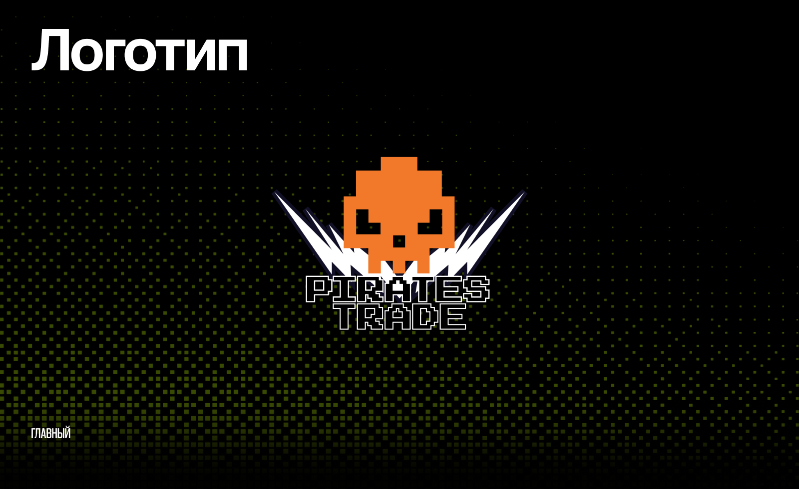 Айдентика для PIRATES TRADE — Изображение №5 — Брендинг на Dprofile