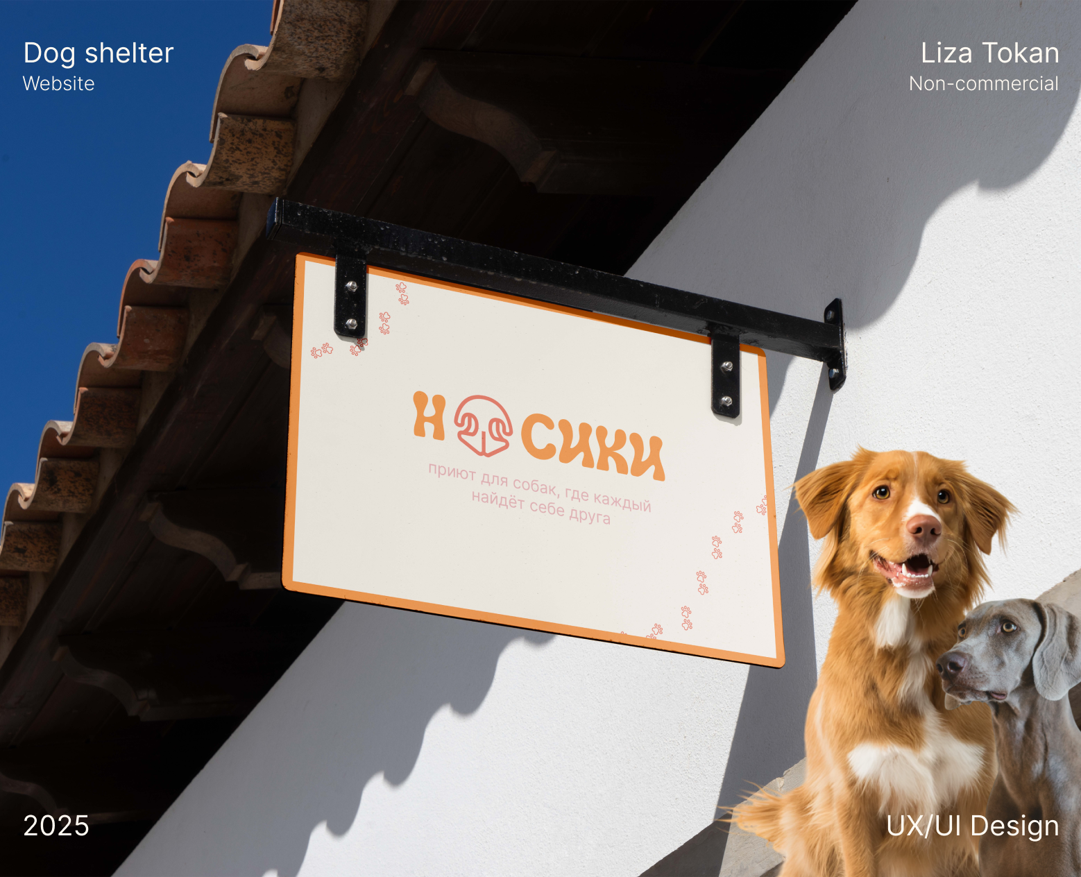 Сайт приюта для собак | Dog shelter Website — Интерфейсы на Dprofile