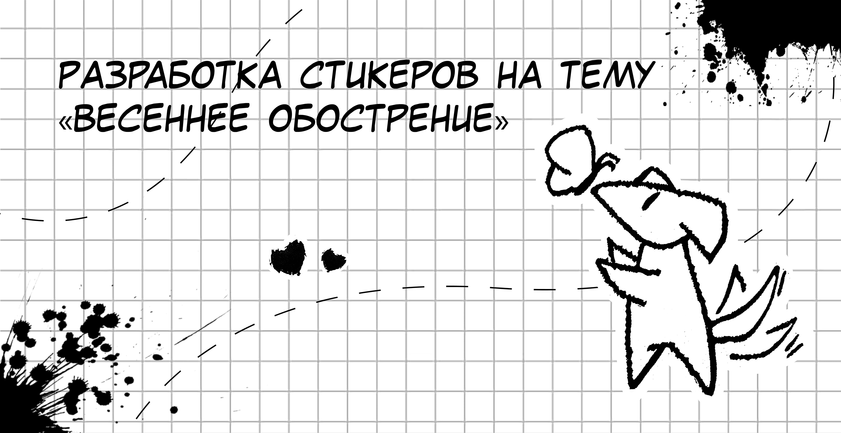 Разработка стикеров на тему «Весеннее обострение» — Изображение №1 — Брендинг, Иллюстрация на Dprofile