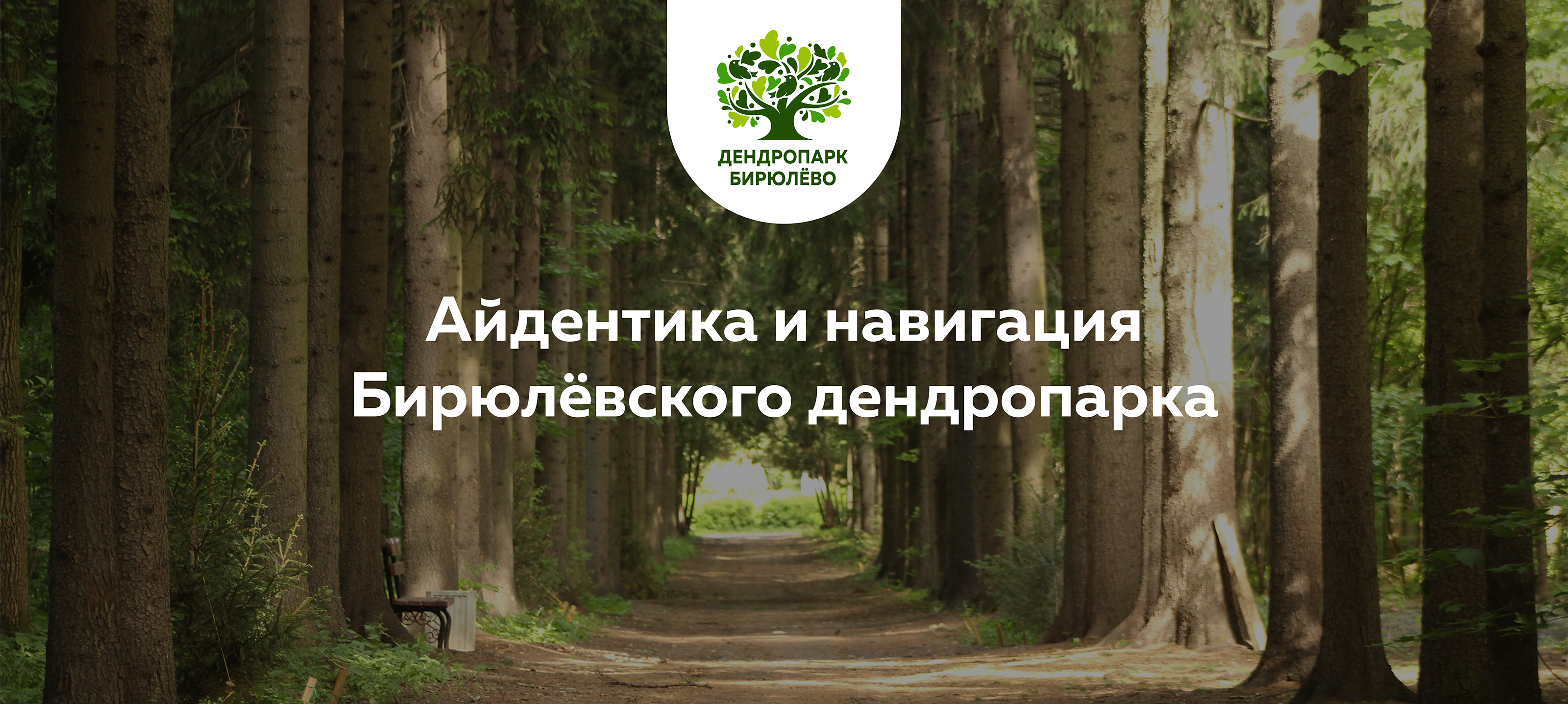 Навигация Бирюлёвского дендропарка — Изображение №1 — Брендинг, Графика на Dprofile