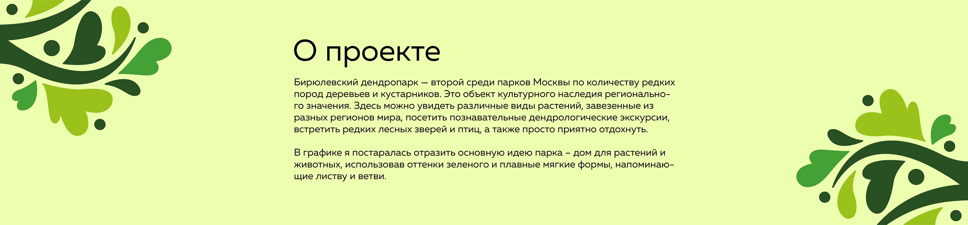 Навигация Бирюлёвского дендропарка — Изображение №2 — Брендинг, Графика на Dprofile