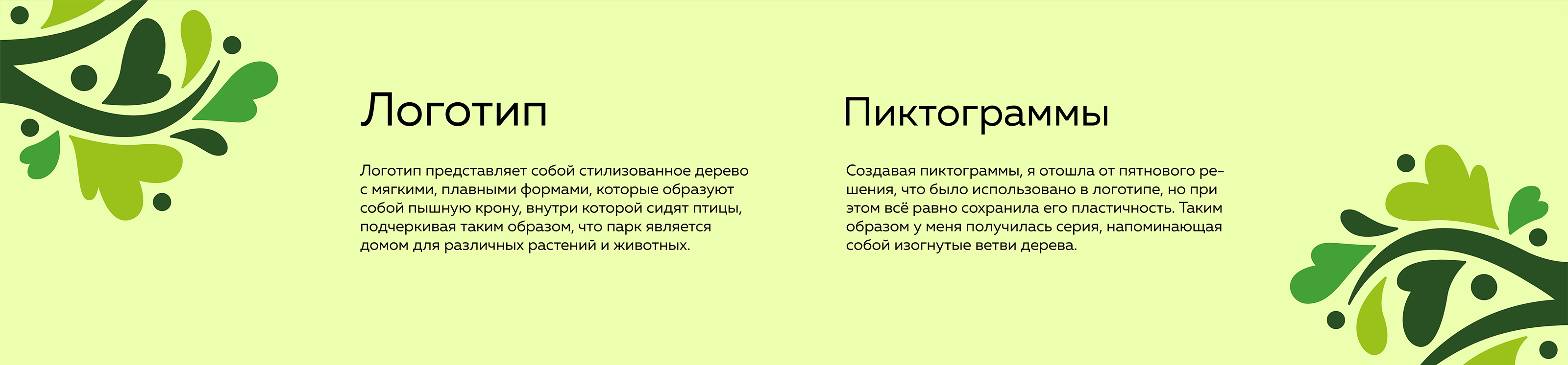 Навигация Бирюлёвского дендропарка — Изображение №5 — Брендинг, Графика на Dprofile