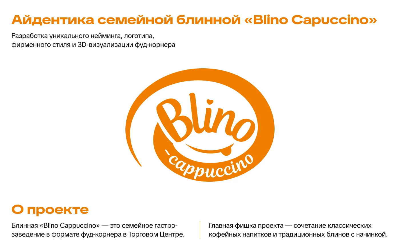 Айдентика семейной блинной «Blino Cappuccino» — Изображение №1 — Брендинг на Dprofile