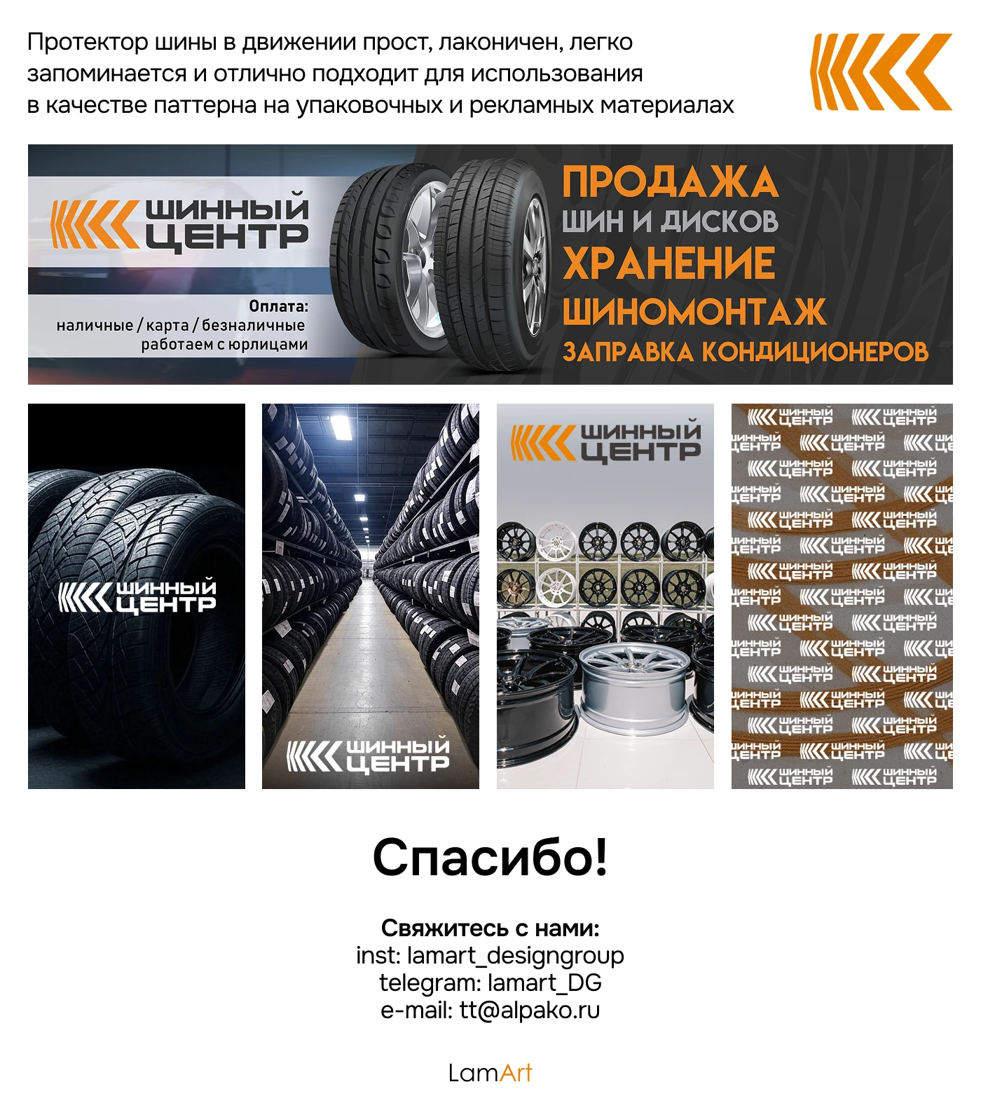 Разработка айдентики для компании «Шинный центр» — Изображение №11 — Брендинг, Маркетинг на Dprofile