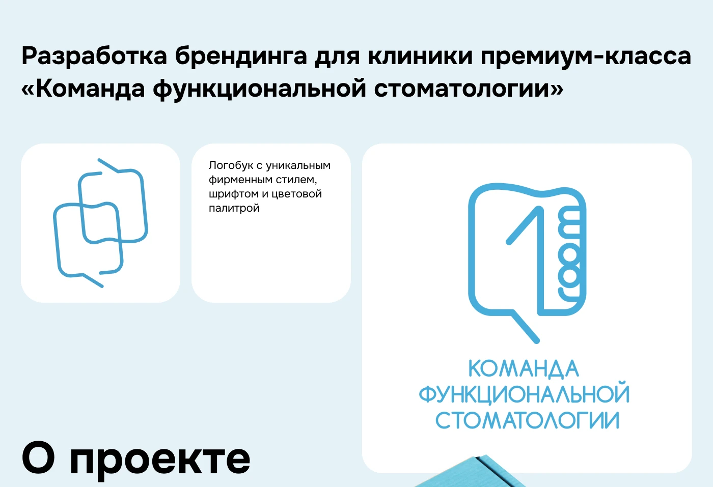 Разработка брендинга для стоматологии премиум-класса — Изображение №2 — Брендинг на Dprofile