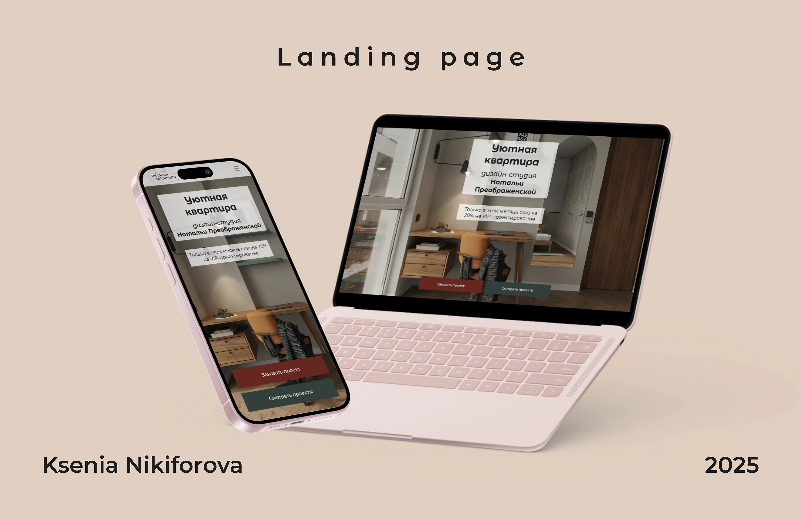 Landing Page for the design studio "Уютная квартира" — Изображение №1 — Интерфейсы на Dprofile