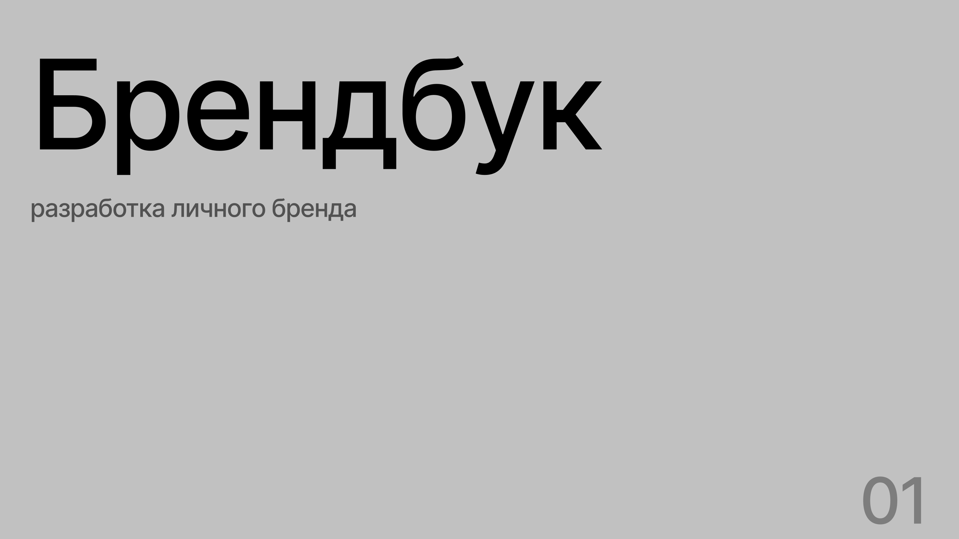 Брендинг для частного лица — Изображение №1 — Брендинг на Dprofile
