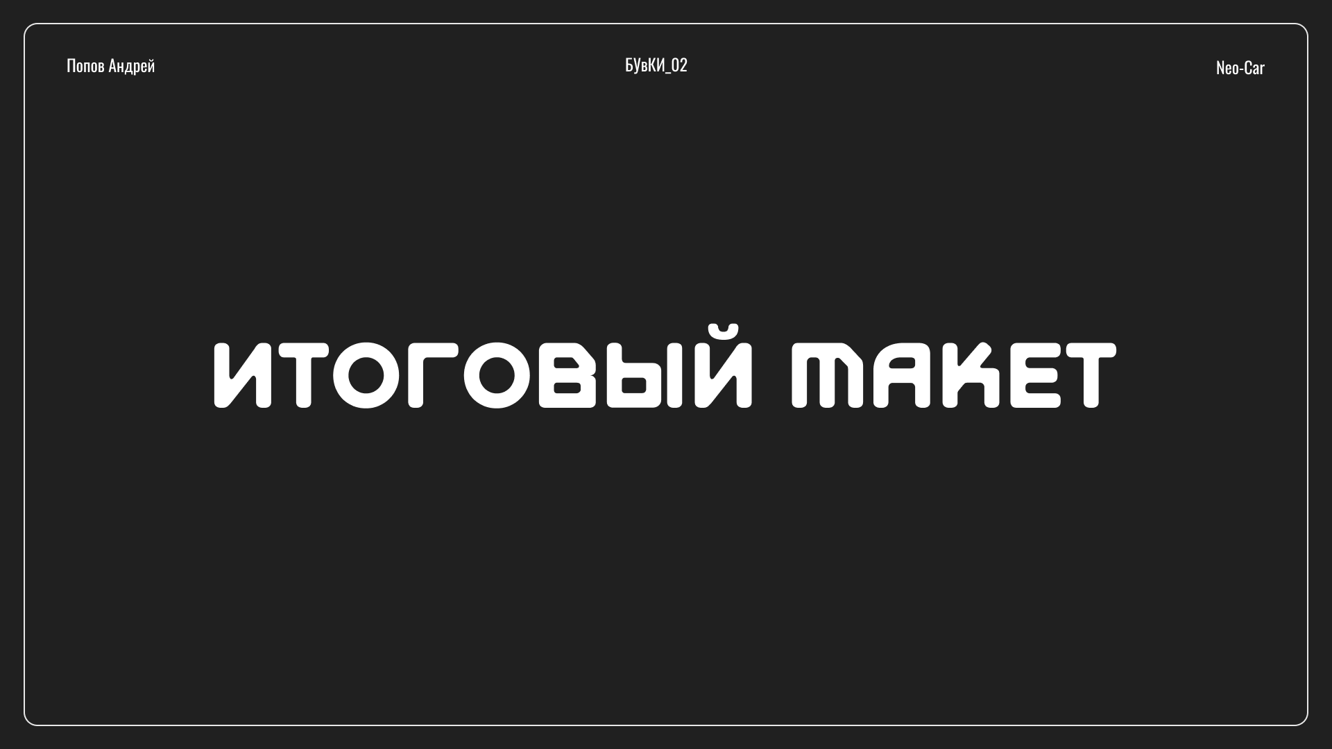 Веб-плакат Neo-Car — Изображение №8 — Интерфейсы на Dprofile