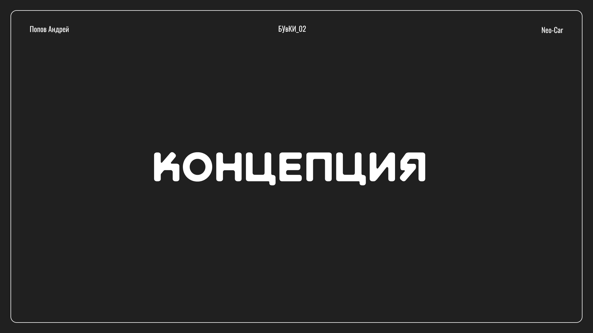 Веб-плакат Neo-Car — Изображение №3 — Интерфейсы на Dprofile
