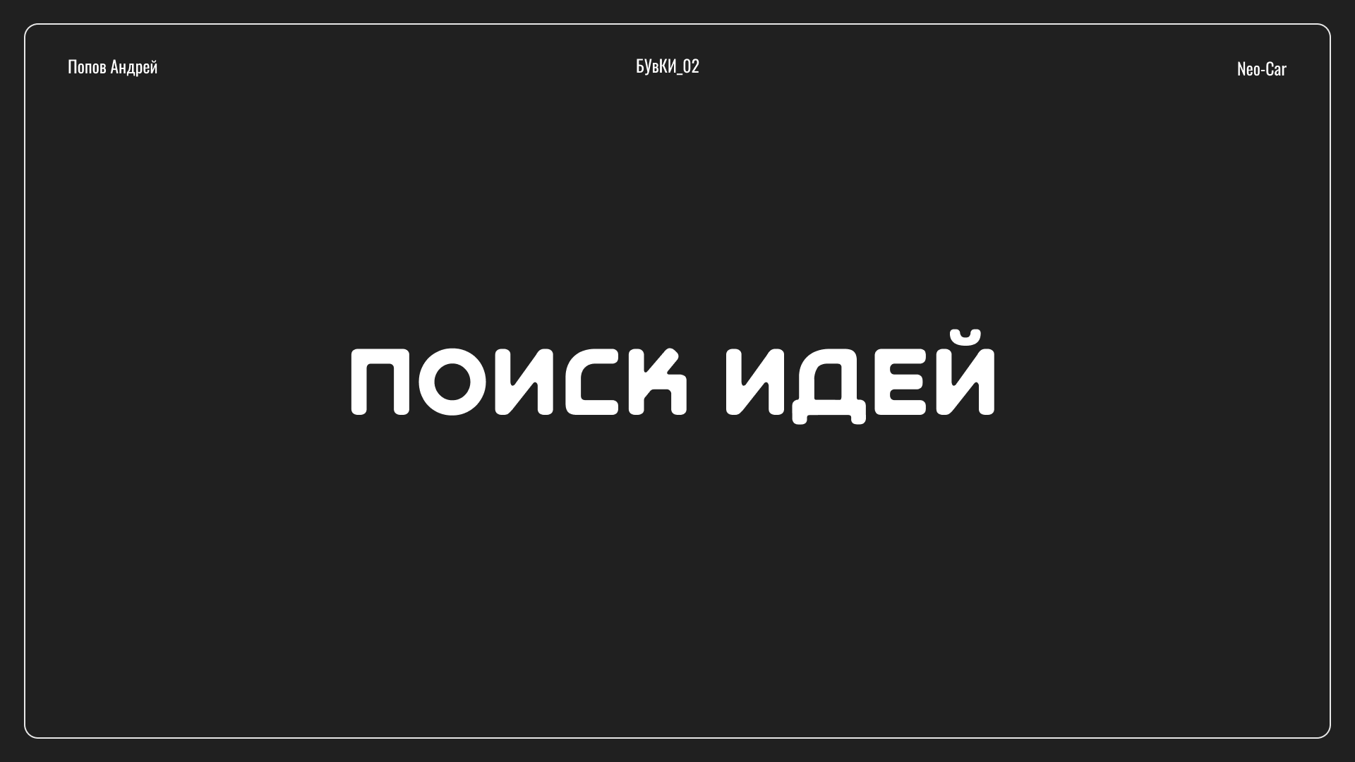 Веб-плакат Neo-Car — Изображение №5 — Интерфейсы на Dprofile