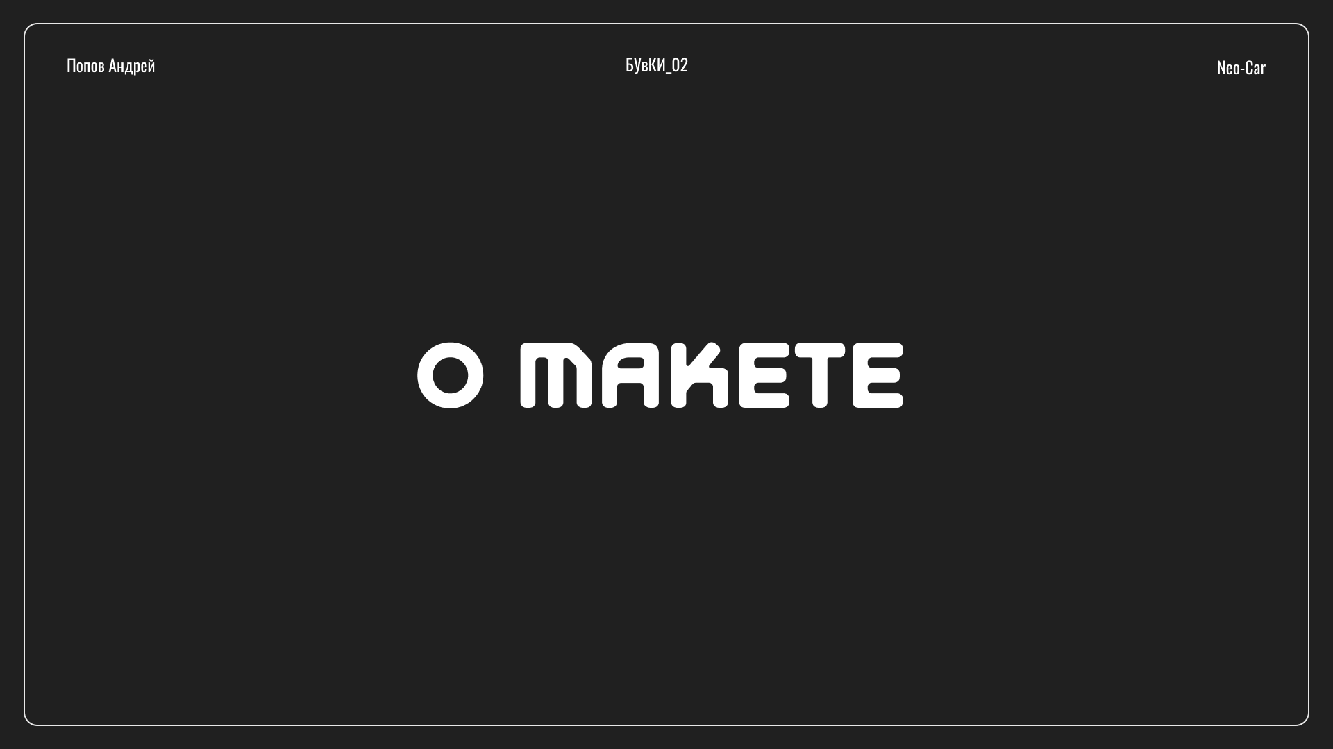 Веб-плакат Neo-Car — Изображение №13 — Интерфейсы на Dprofile