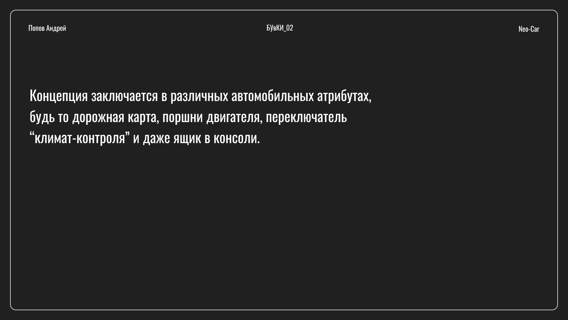 Веб-плакат Neo-Car — Изображение №4 — Интерфейсы на Dprofile