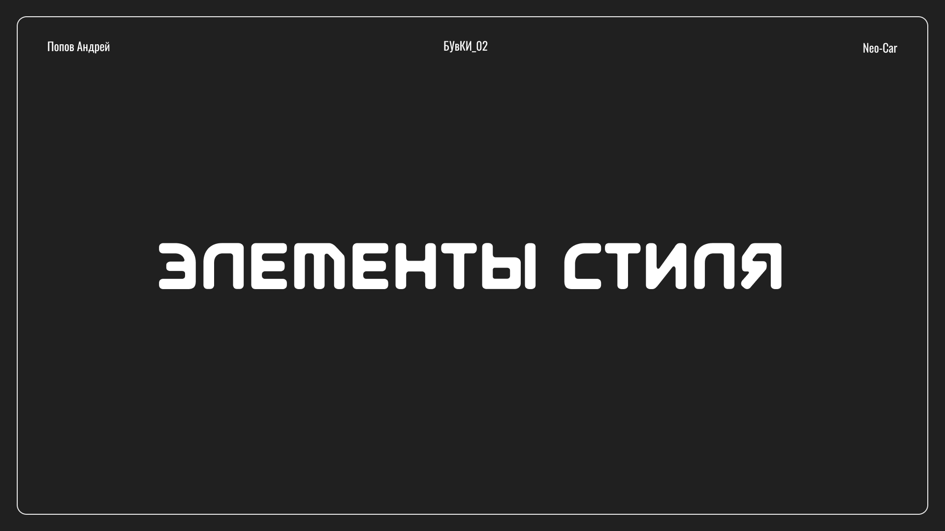 Веб-плакат Neo-Car — Изображение №17 — Интерфейсы на Dprofile