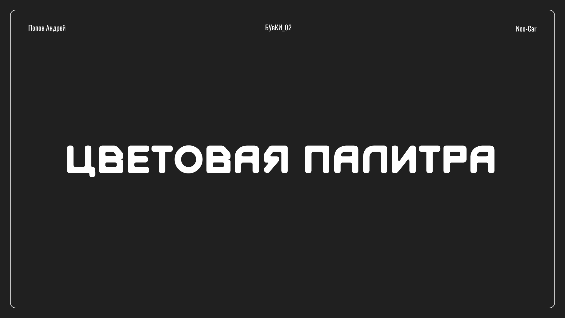 Веб-плакат Neo-Car — Изображение №15 — Интерфейсы на Dprofile