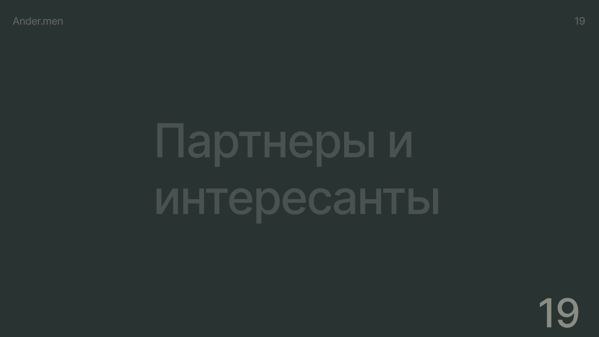Ander.men — Изображение №19 — Брендинг, Маркетинг на Dprofile