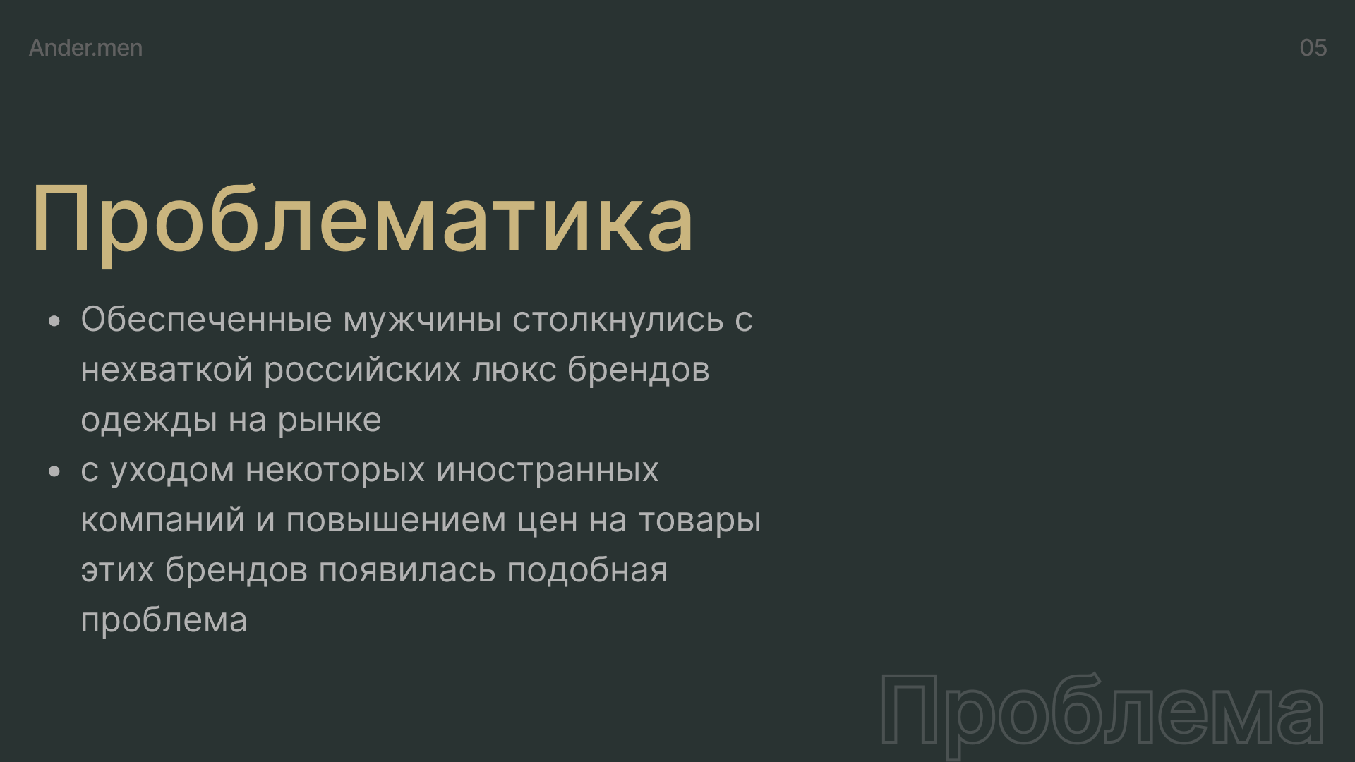 Ander.men — Изображение №5 — Брендинг, Маркетинг на Dprofile