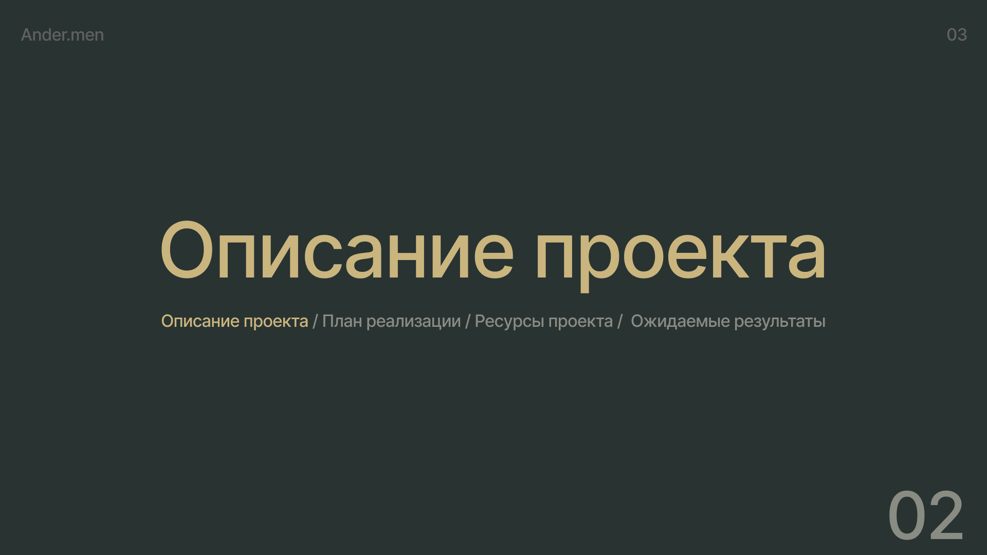 Ander.men — Изображение №2 — Брендинг, Маркетинг на Dprofile