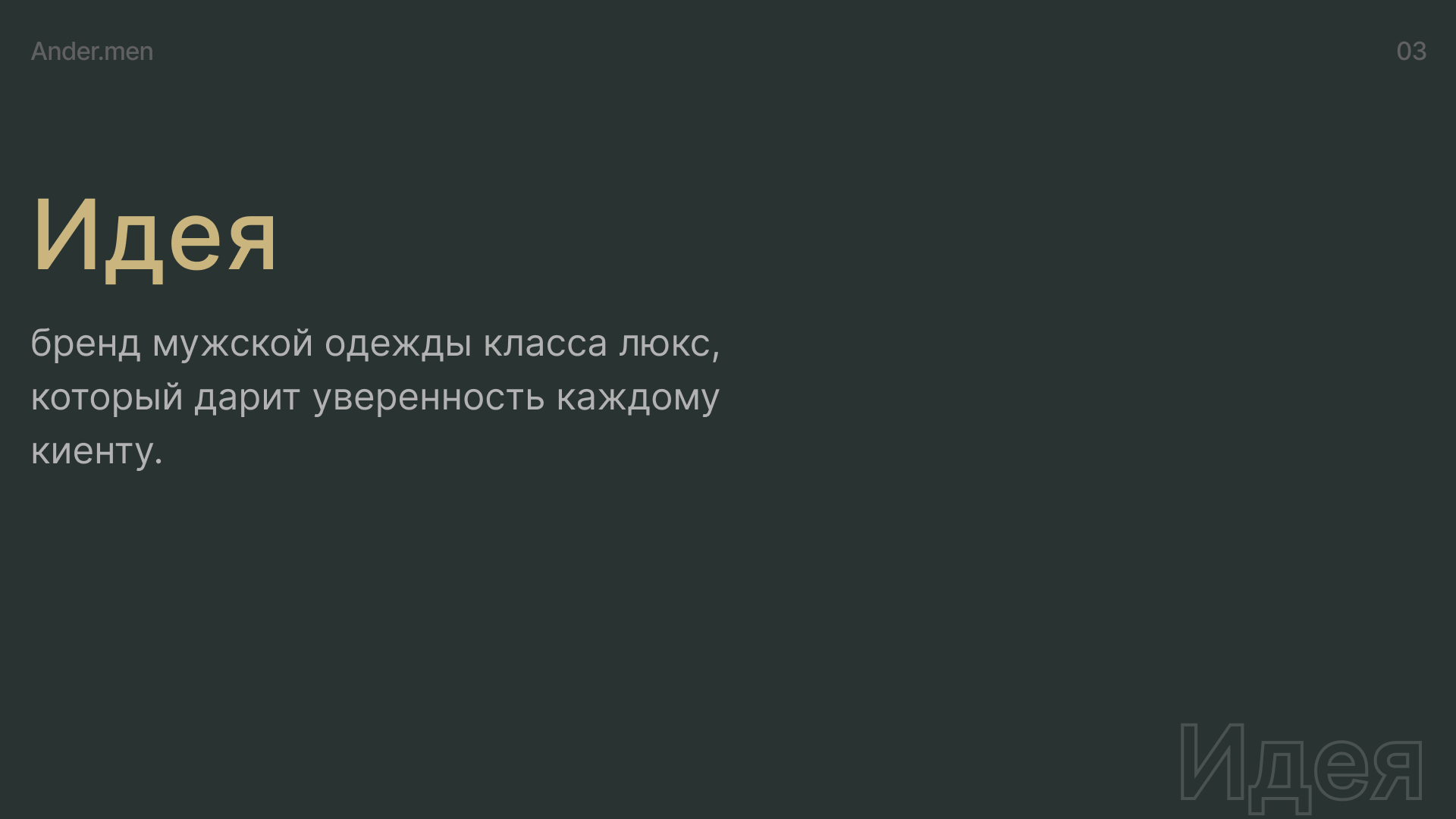 Ander.men — Изображение №3 — Брендинг, Маркетинг на Dprofile