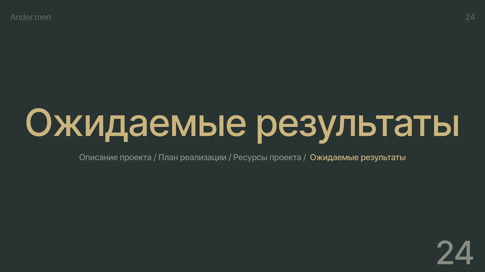 Ander.men — Изображение №24 — Брендинг, Маркетинг на Dprofile