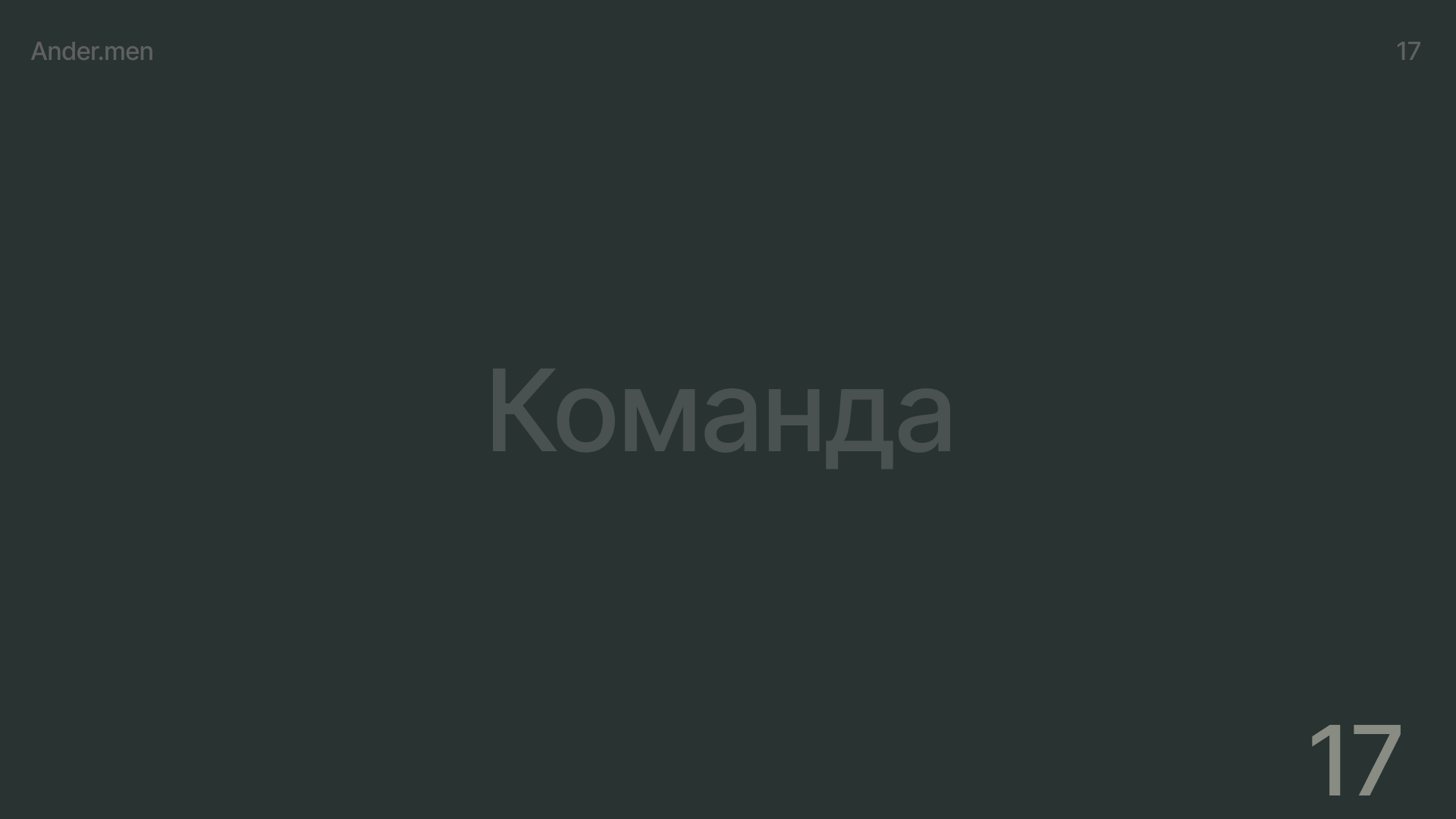 Ander.men — Изображение №17 — Брендинг, Маркетинг на Dprofile